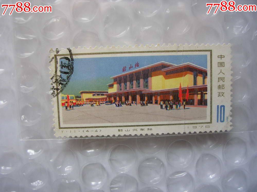 1976年(韶山火车站)(编号:3758)