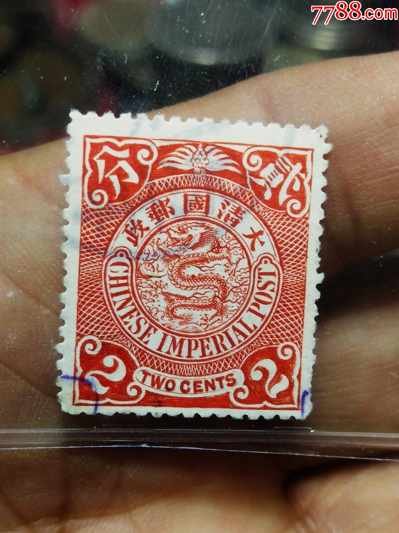 大清邮政伦敦雕刻版蟠龙百年经典贰分红邮票发行时间约1901