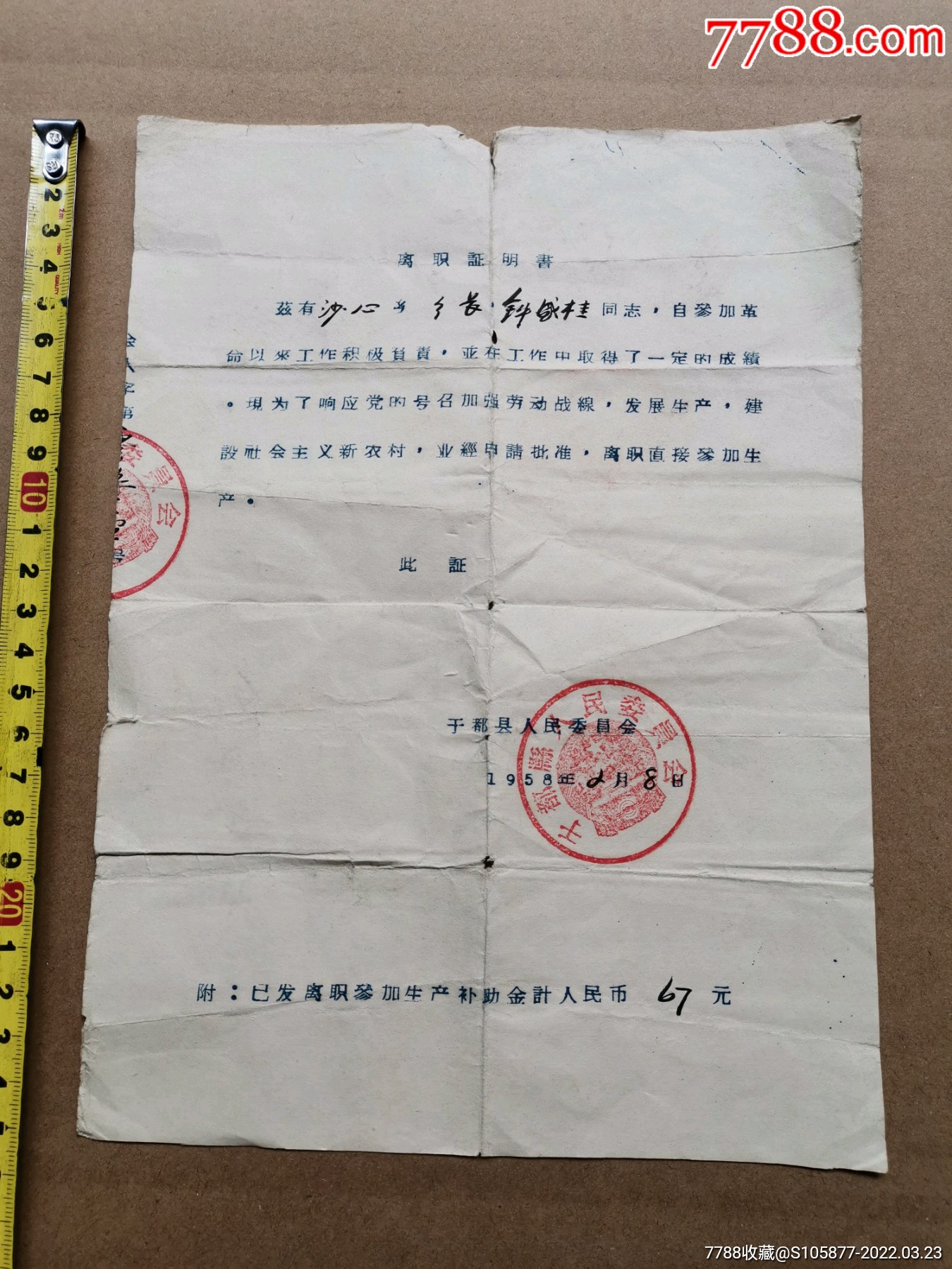 1959年上山下乡题材的赣州于都县的乡长离职证明书一张