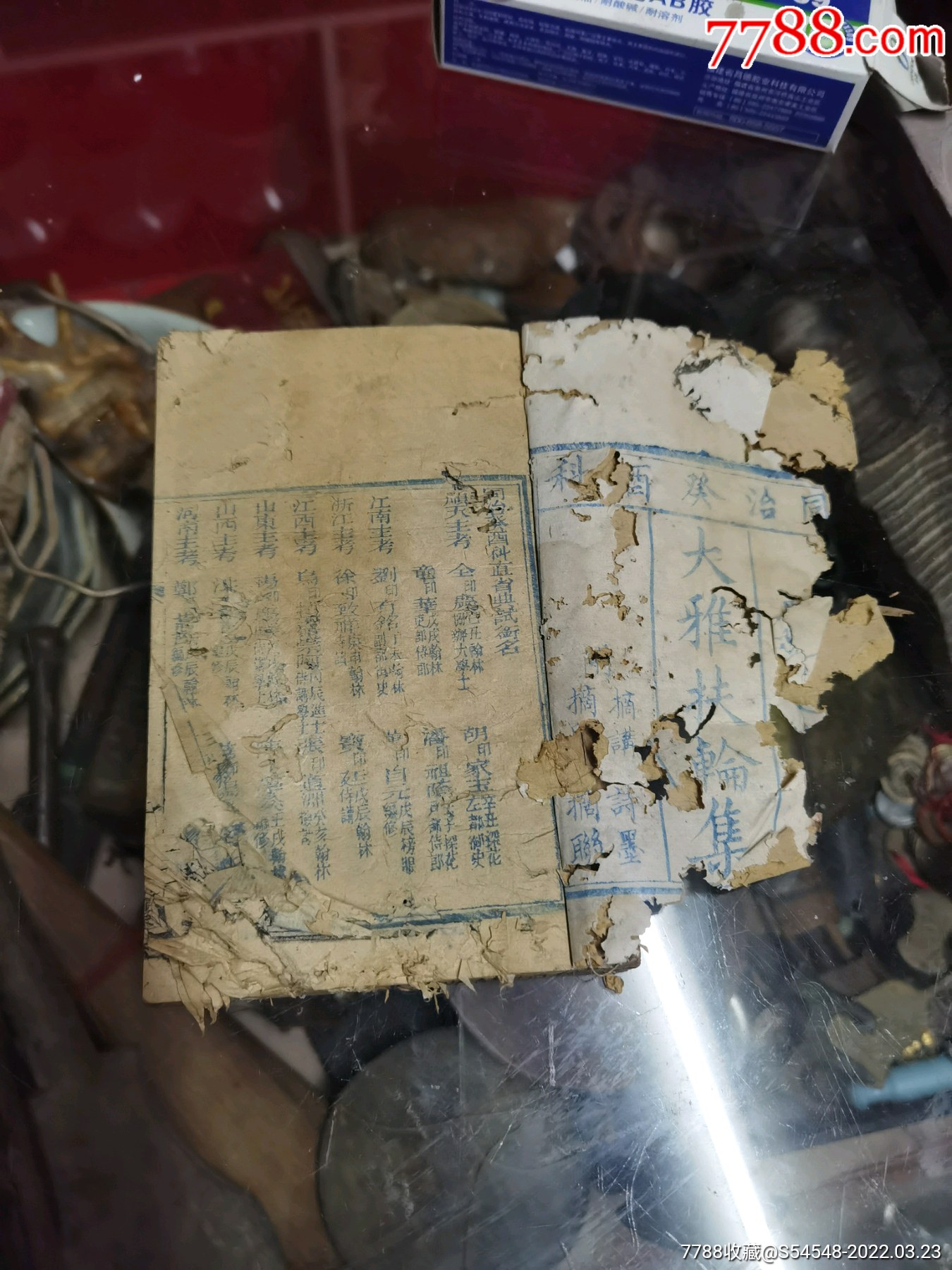 科考文献同治癸酉科大雅扶轮集一册185x12x18cm