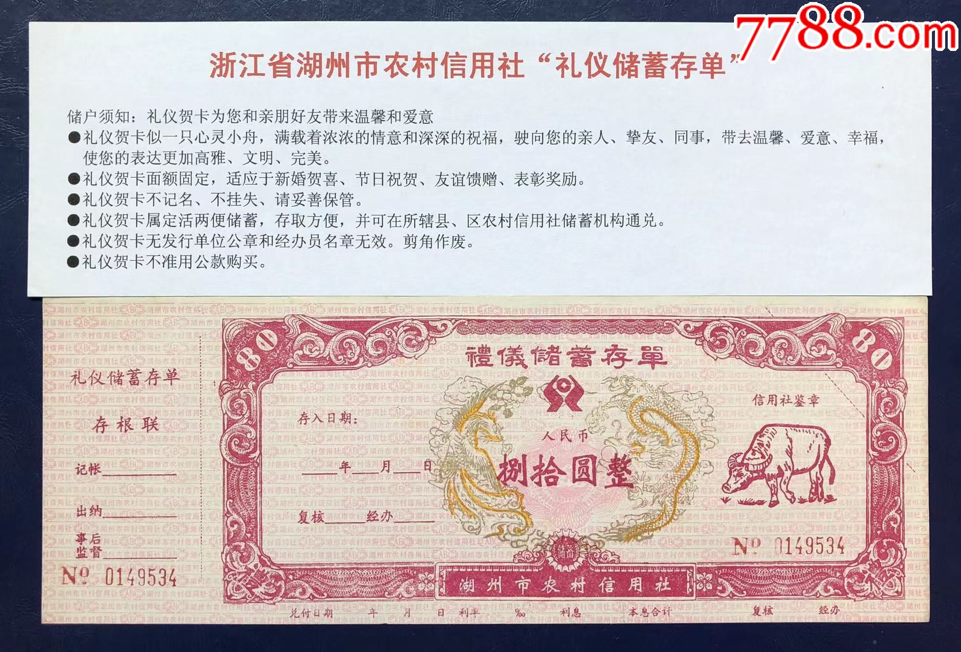 浙江省湖州市农村信用社礼仪储蓄存单