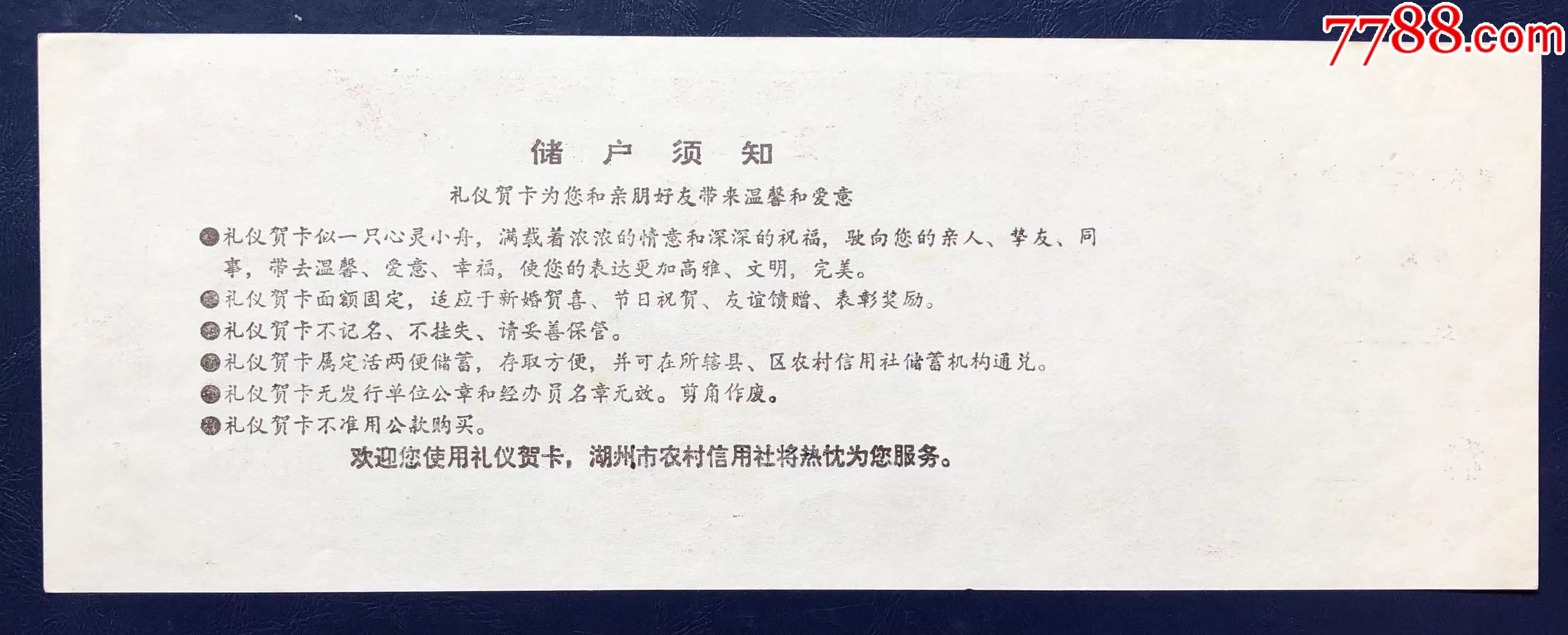 浙江省湖州市农村信用社礼仪储蓄存单_存单/存折_第2张_7788玉器收藏