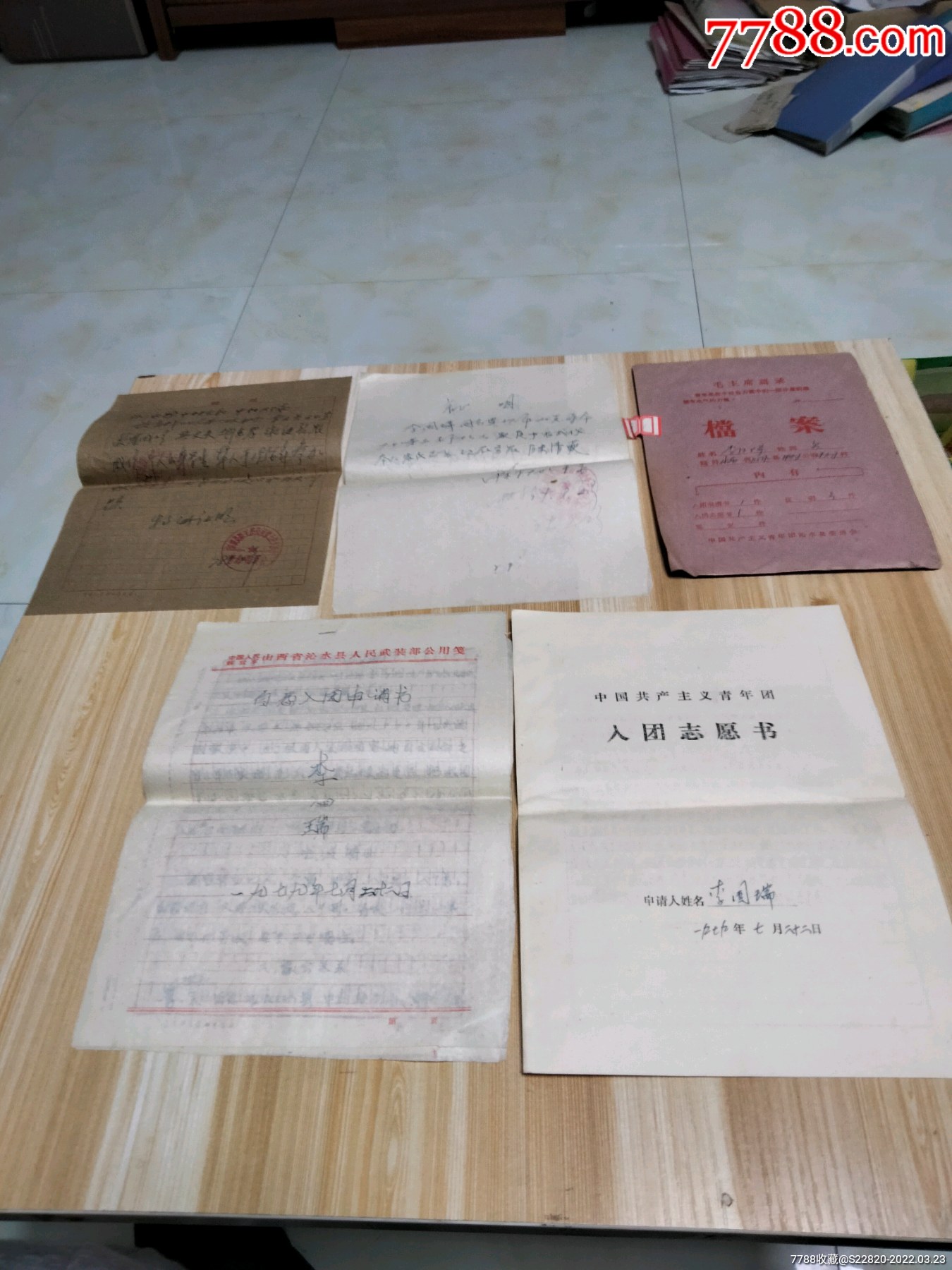 团员档案一袋山西沁水1979年