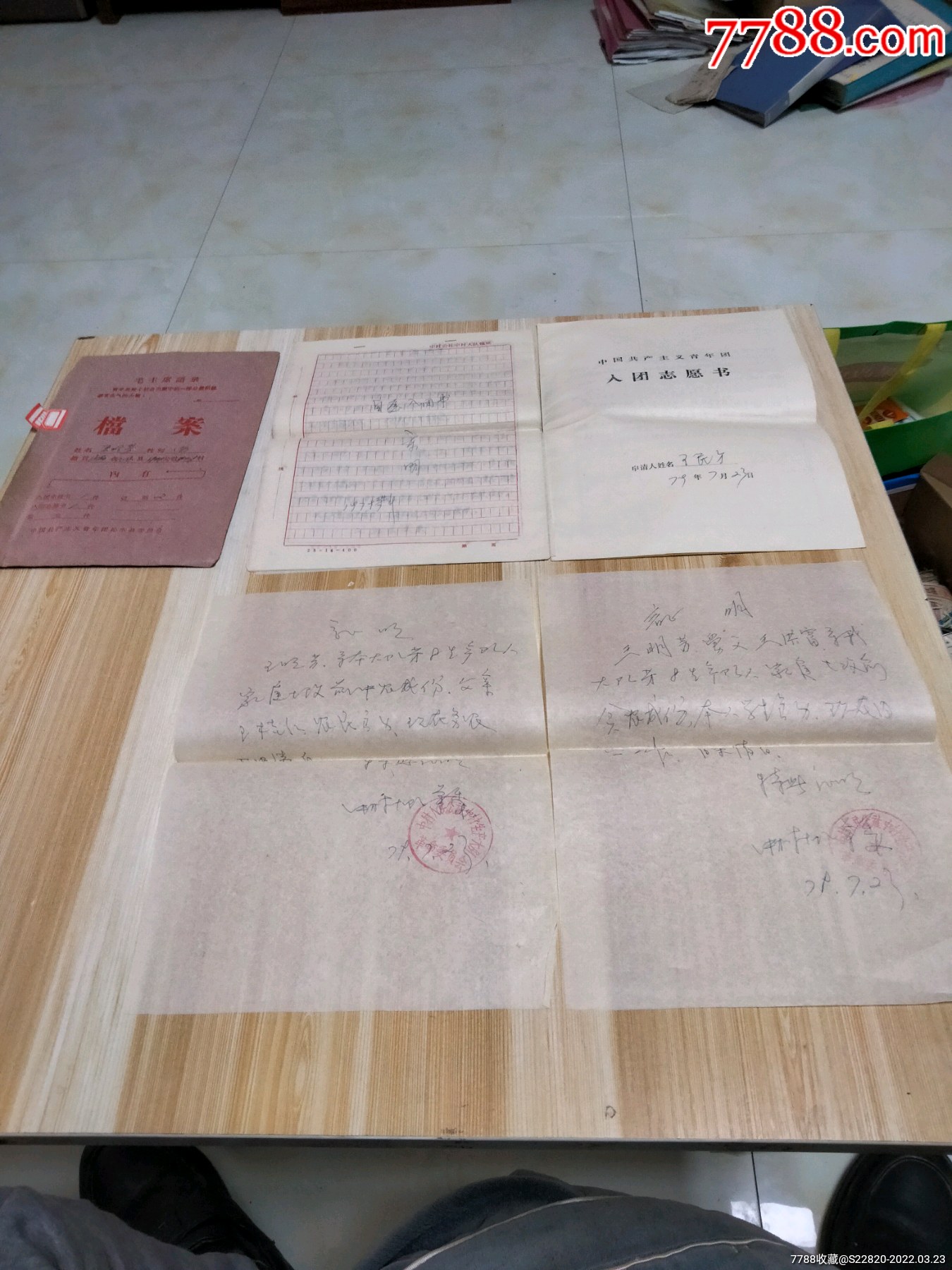 团员档案一袋山西沁水1979年