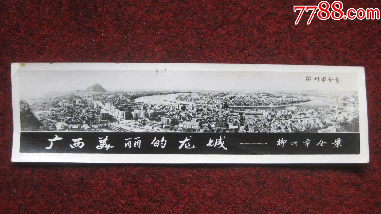柳州全景_老照片_旧书收藏_回收价格_7788书籍