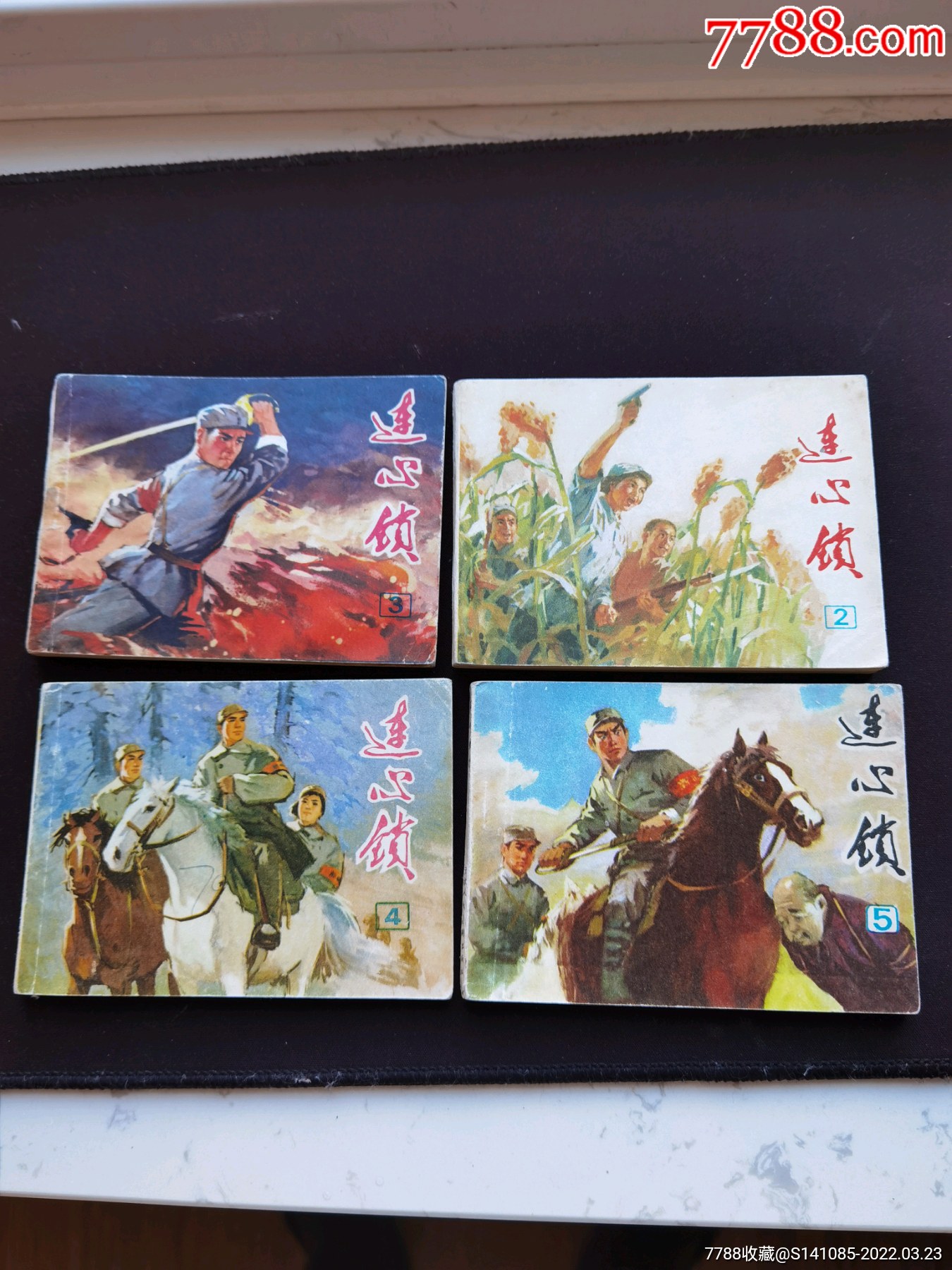 售文革后期天津版连环画(连心锁)2—5缺第1集_连环画/小人书_强哥钱币