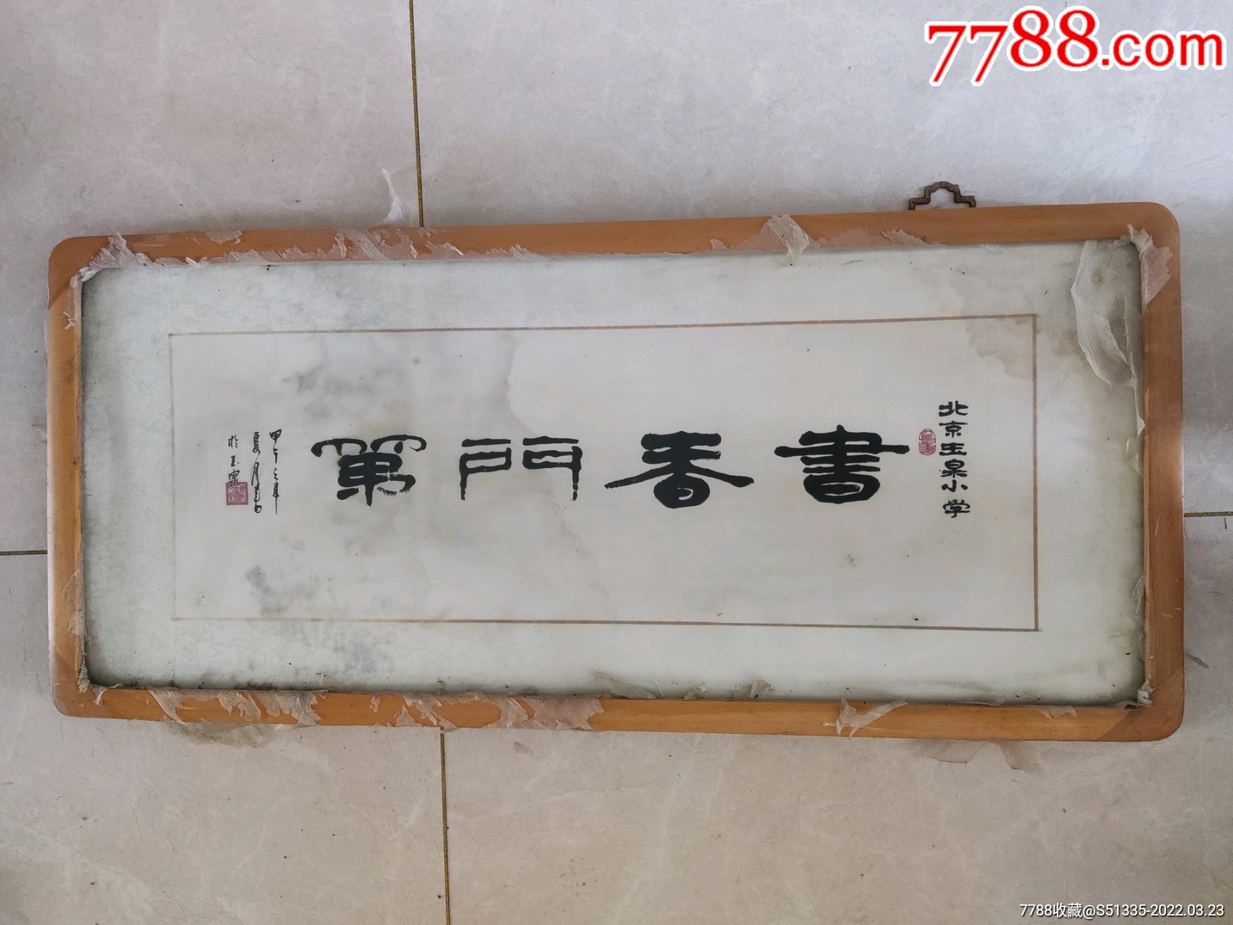 北京玉泉小学书香门第书法