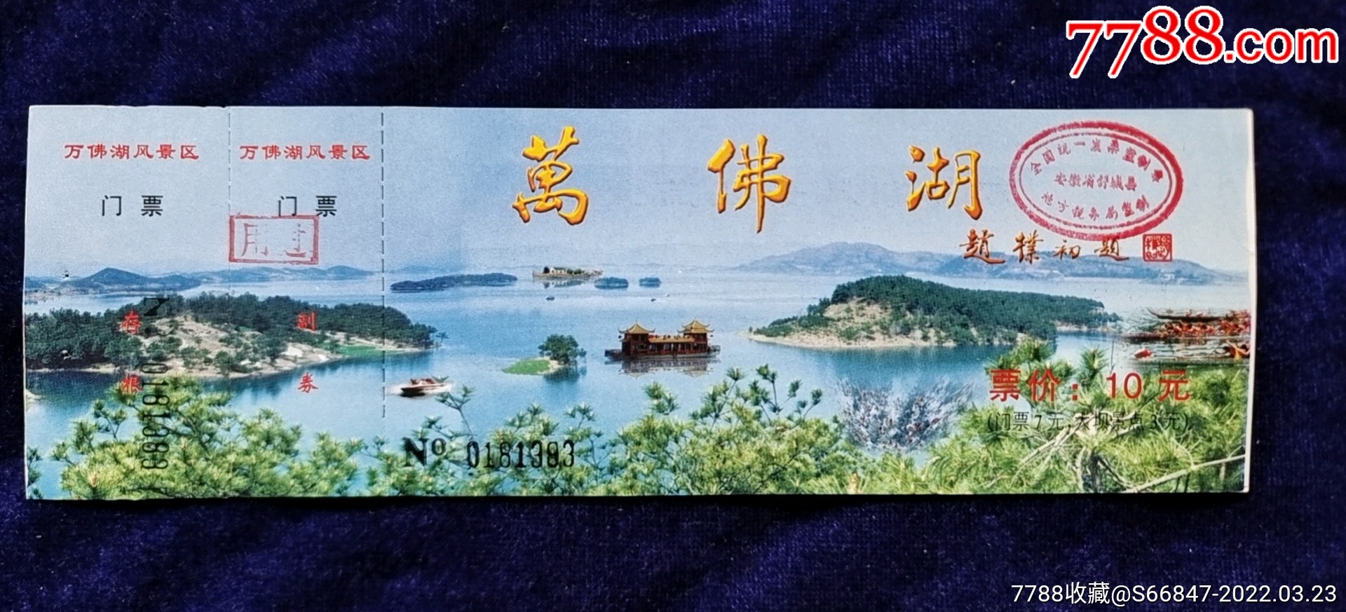 安徽【大别山东麓万佛湖】赵朴初题字_旅游景点门票_图片价格_收藏