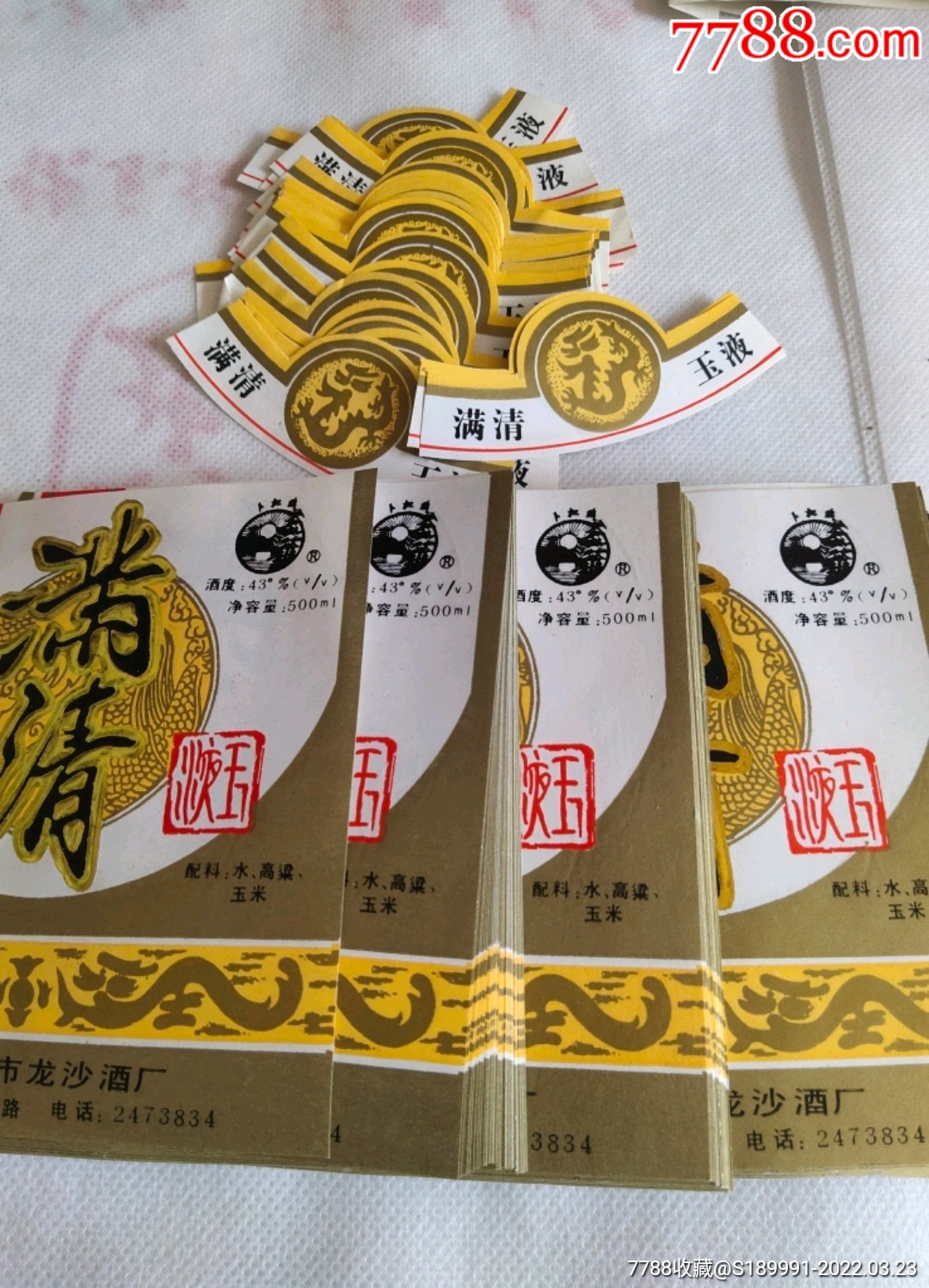 满清玉液白酒标