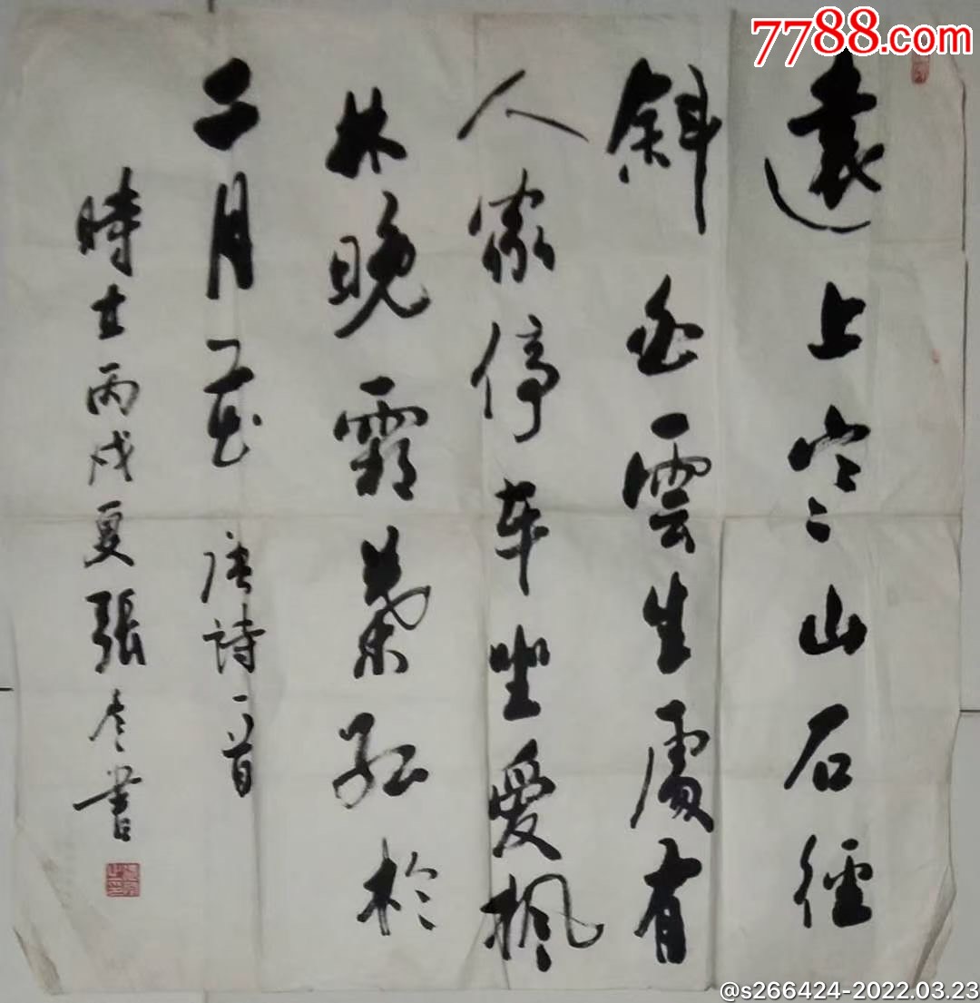 张彦_书法原作_怡千堂【7788收藏__收藏热线】