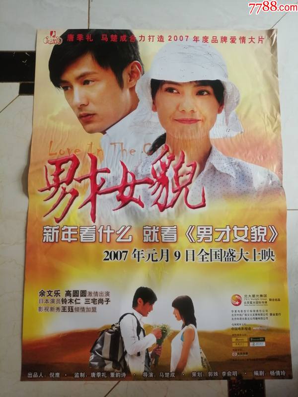 全开电影海报男才女貌主演余文乐高圆圆