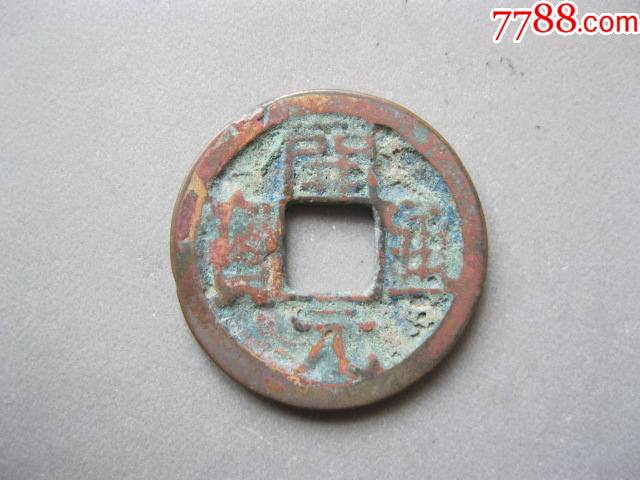 会昌开元通宝背京美品