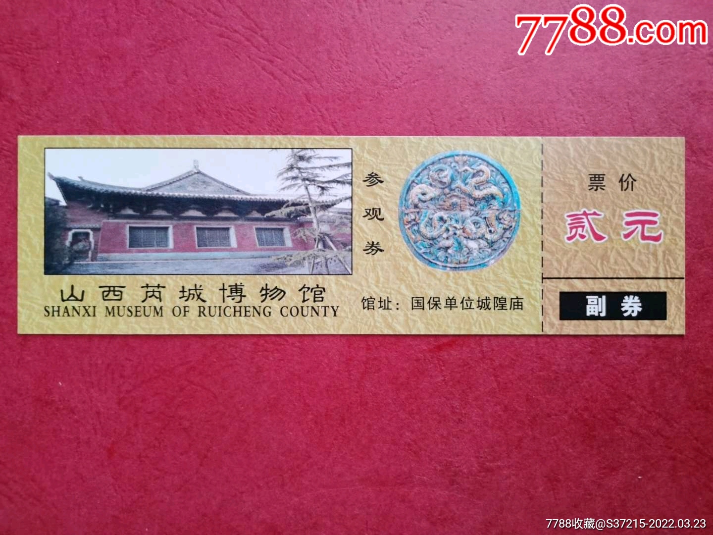 国保芮城城隍庙全品_旅游景点门票_快活林【7788收藏__收藏热线】