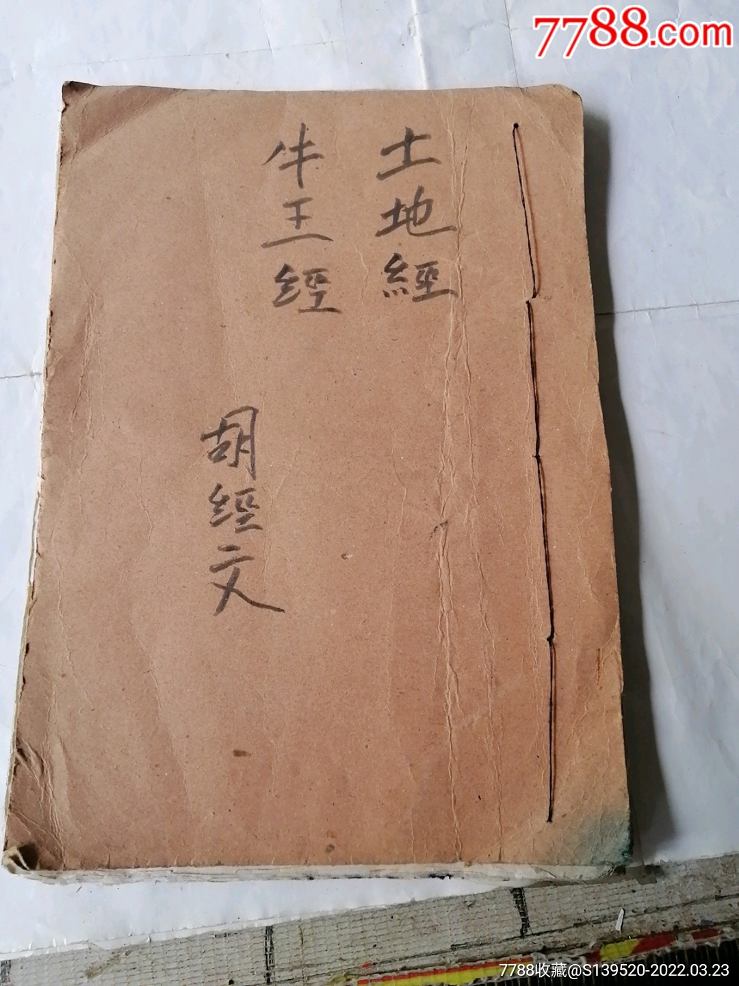 土地经牛王经