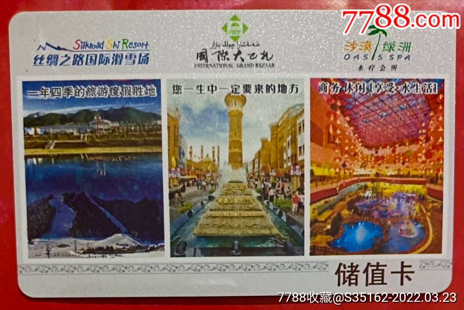 新疆旅游储值卡