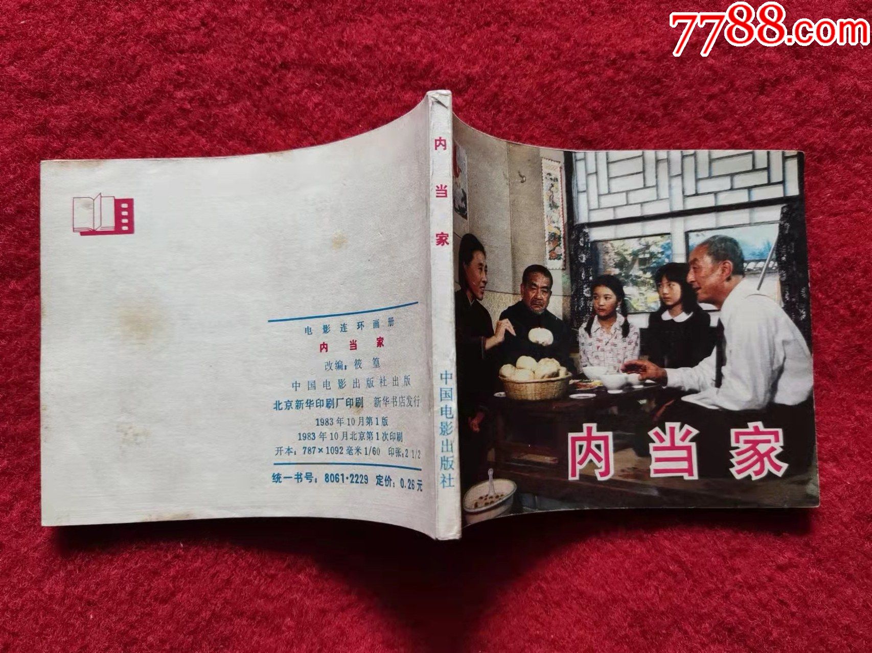 影剧版连环画内当家中国电影出版社1983年1版1印