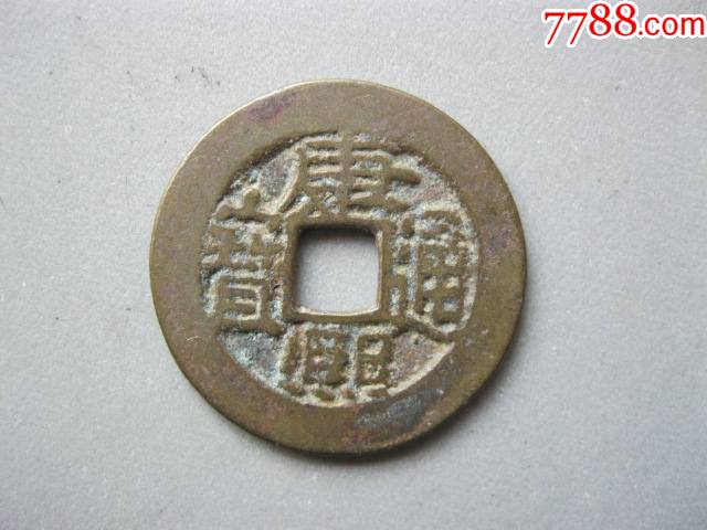 康熙通宝七分钱宝泉版别美品