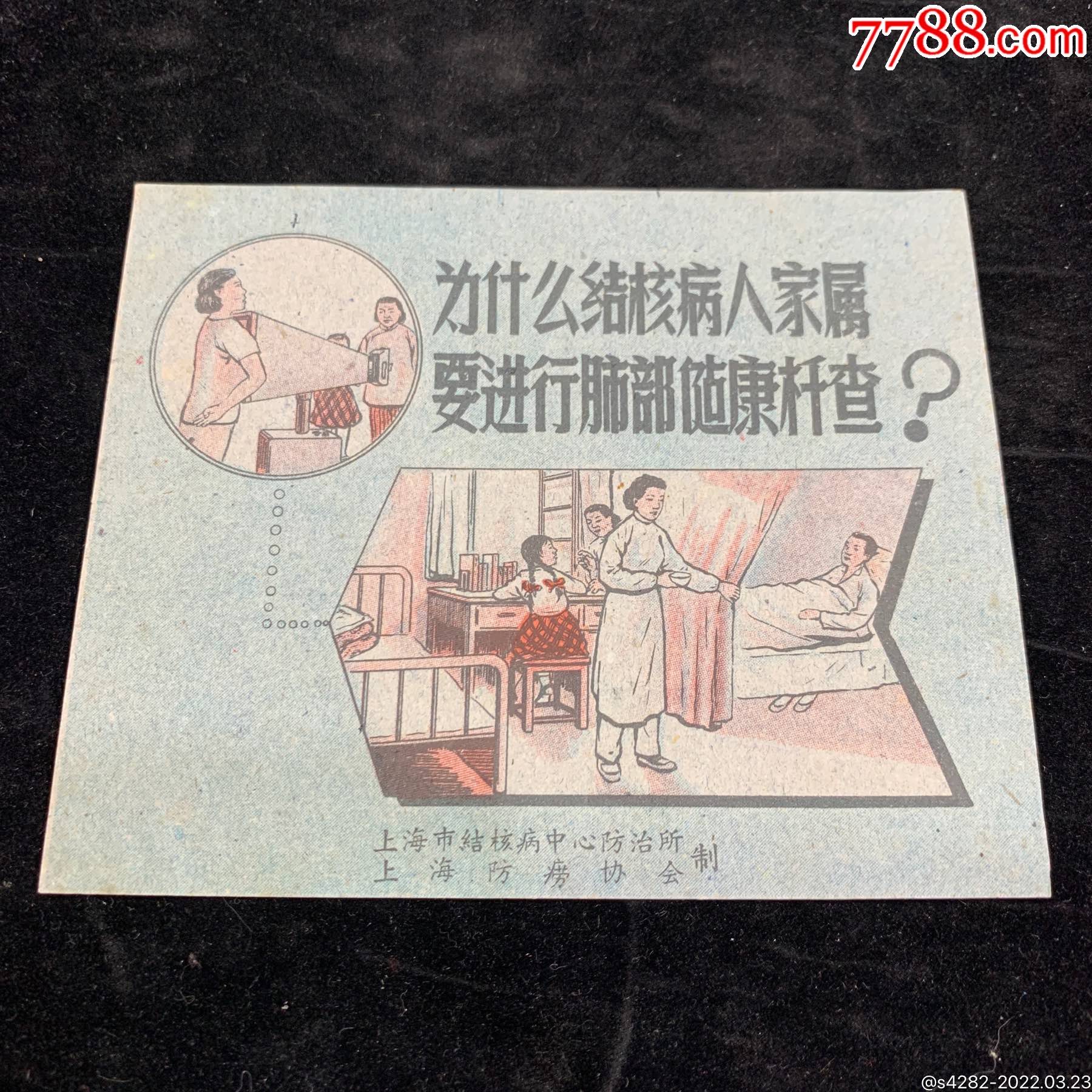 五十年代上海防痨协会·结核病中心防治所宣传画（为什么结核病人家属要进行肺部健康检-价格:780元-se86099521-年画/宣传画-零售 ...