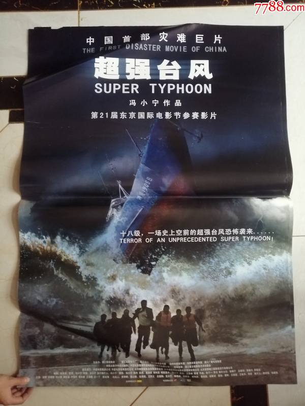 全开电影海报超强台风冯小宁作品