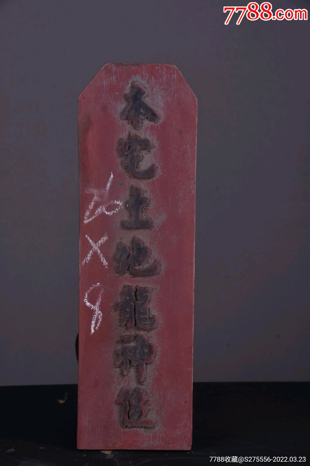 旧藏楠木本宅土地龙神位