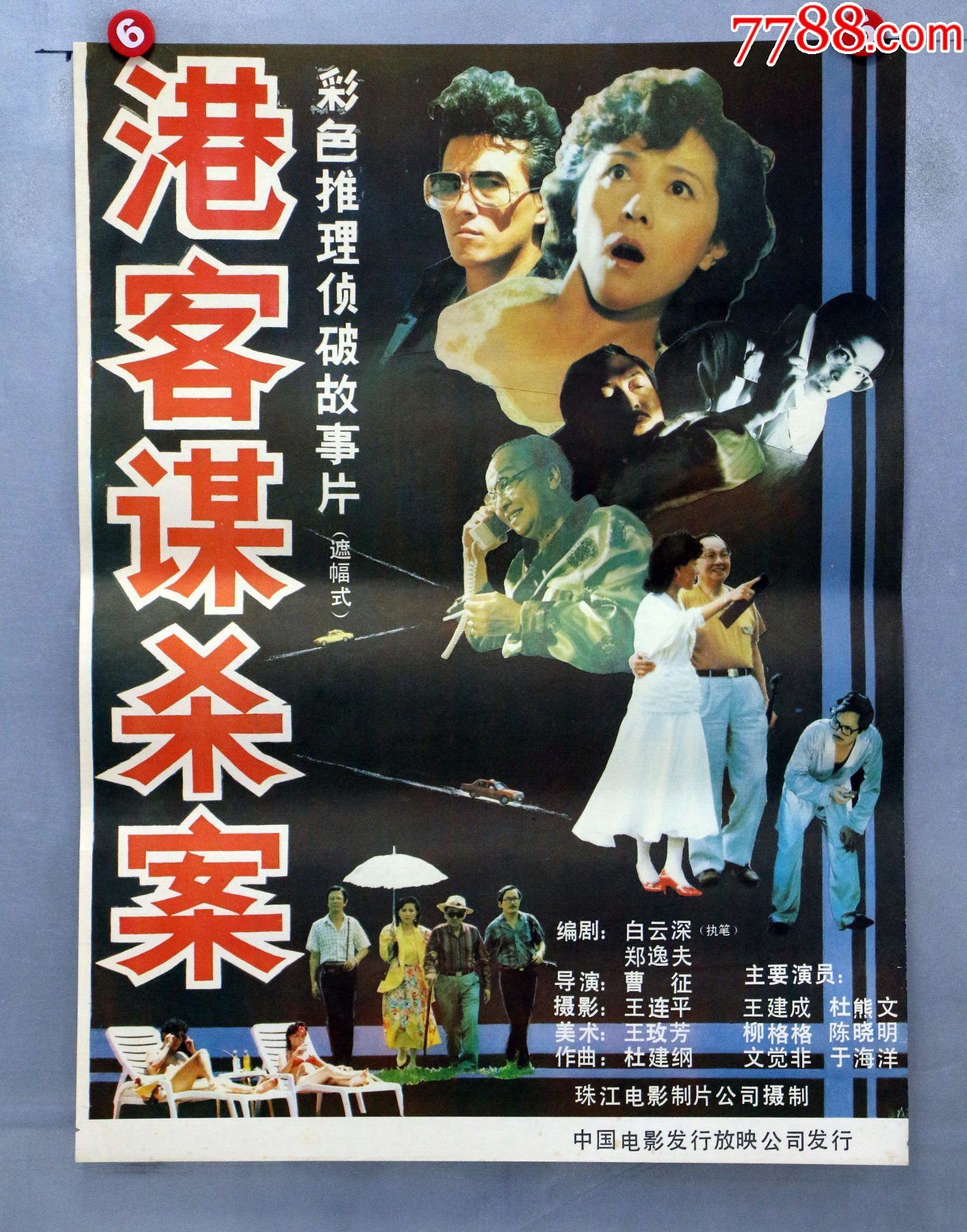 港客谋杀案-----*安警察专题-电影海报-7788商城__七七八八商品交易