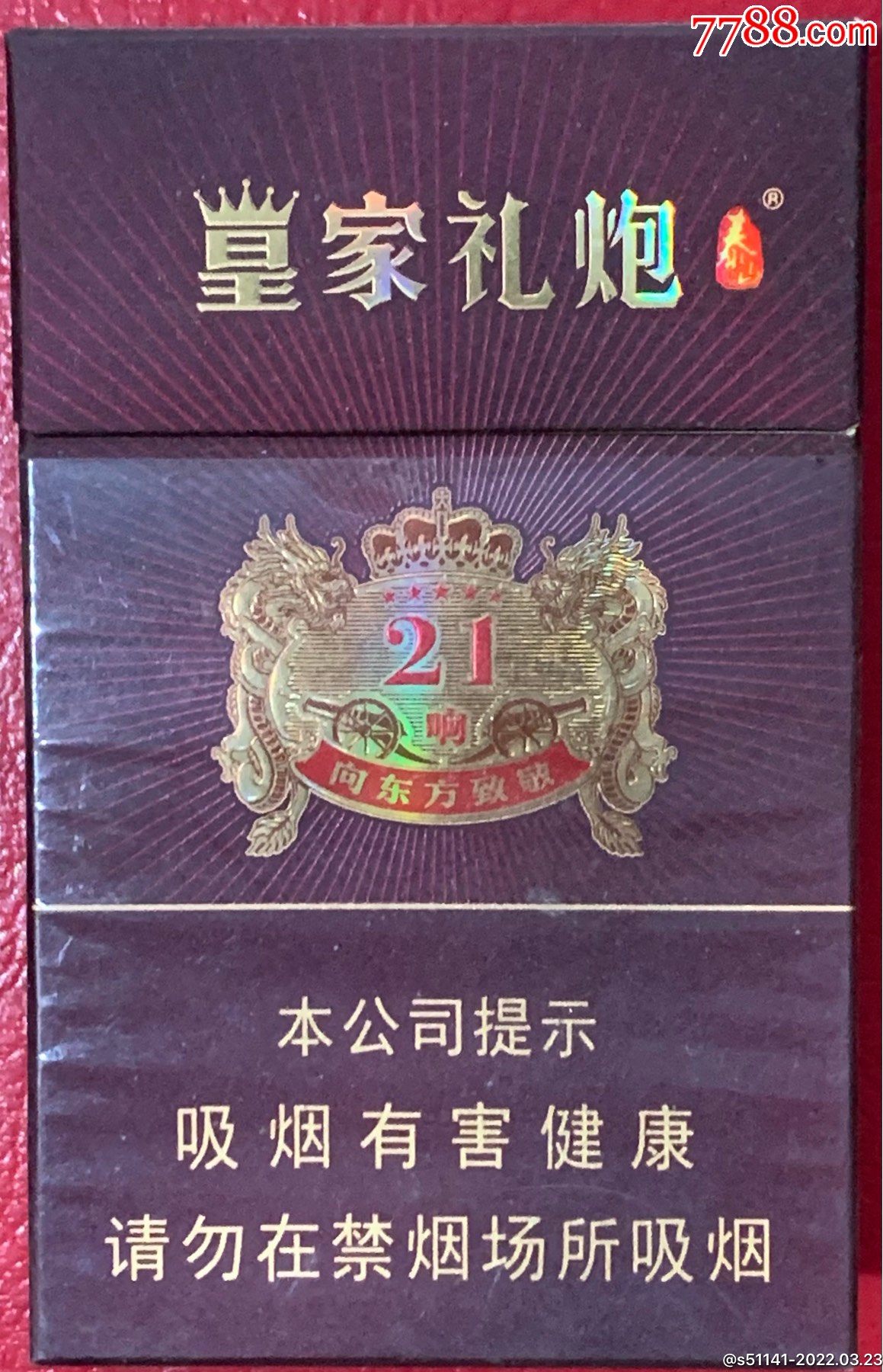 山东中烟皇家礼泰山焦1184s3d标品佳