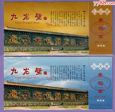 1387山西大同九龙壁2x1马片邮资门票粘副券品好