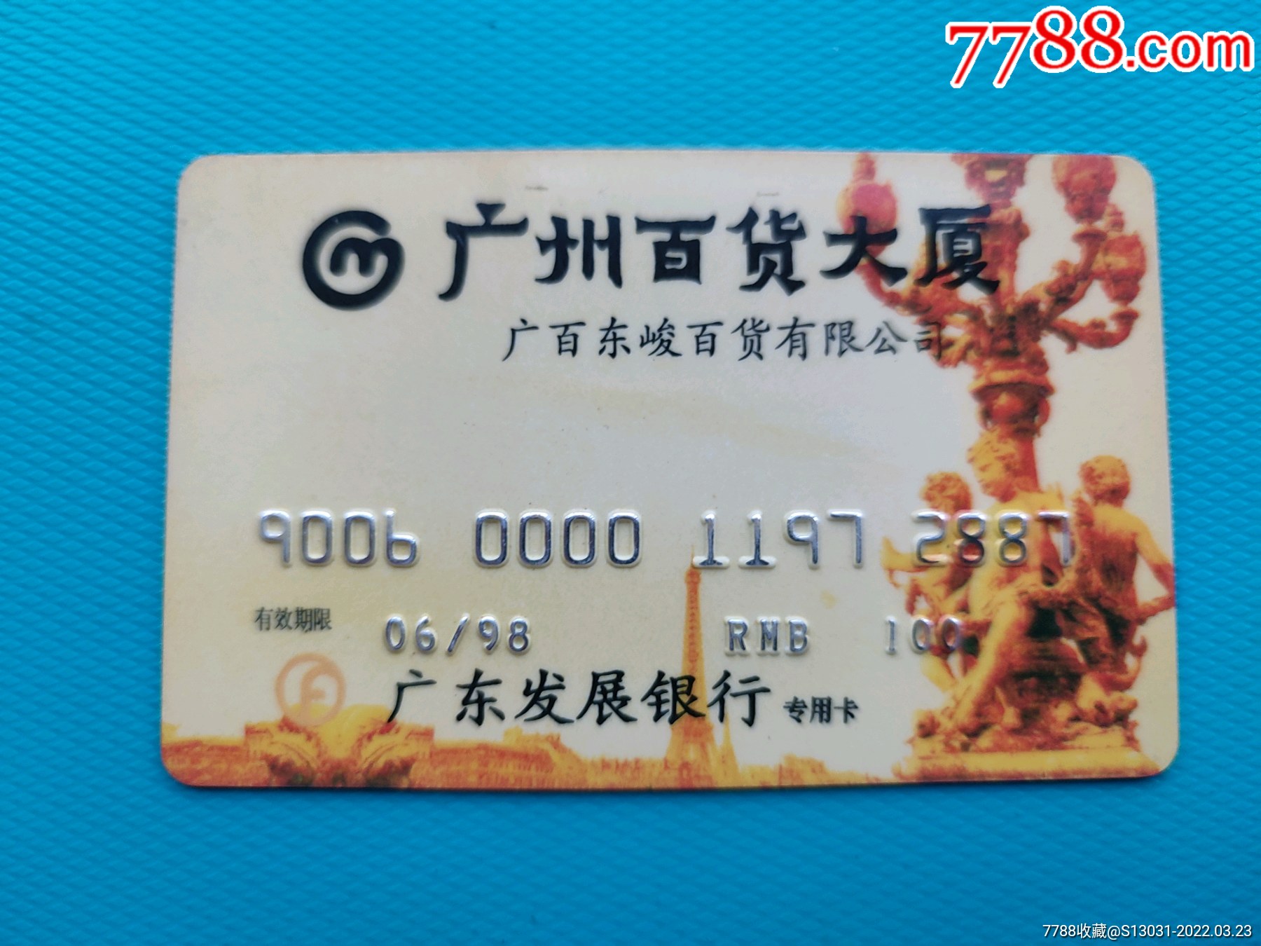 广州百货大厦广百东峻百货有限公司购物卡卡已作废仅限收藏