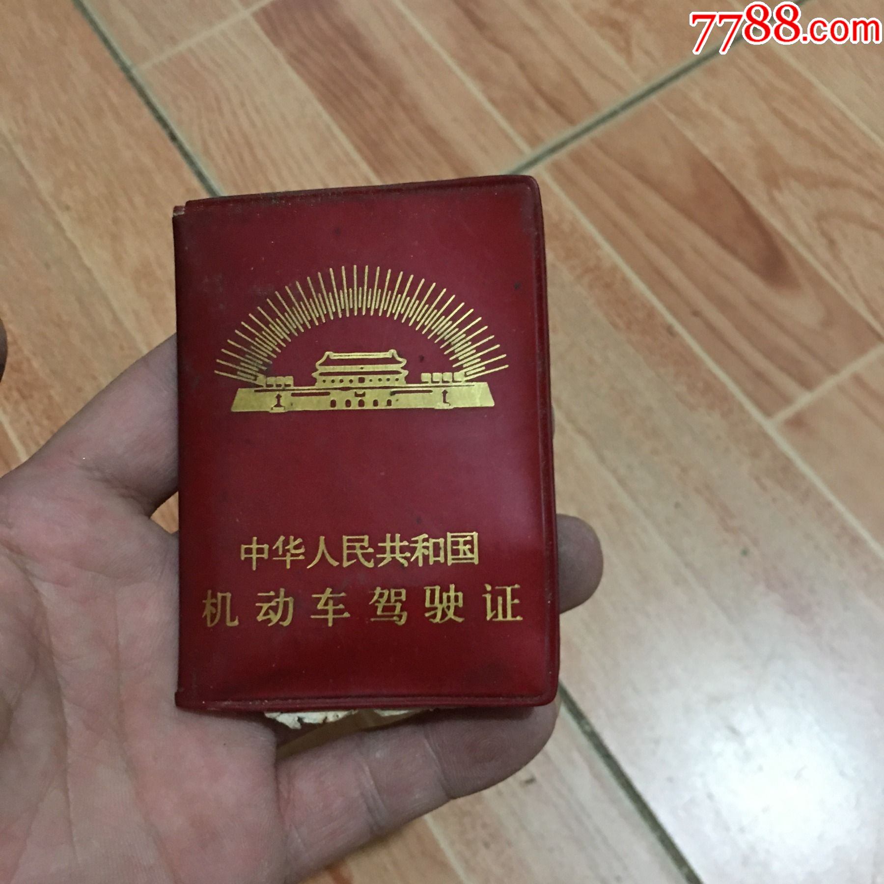 中华人民共和国机动车驾驶证_价格5元_第1张_7788收藏__收藏热线