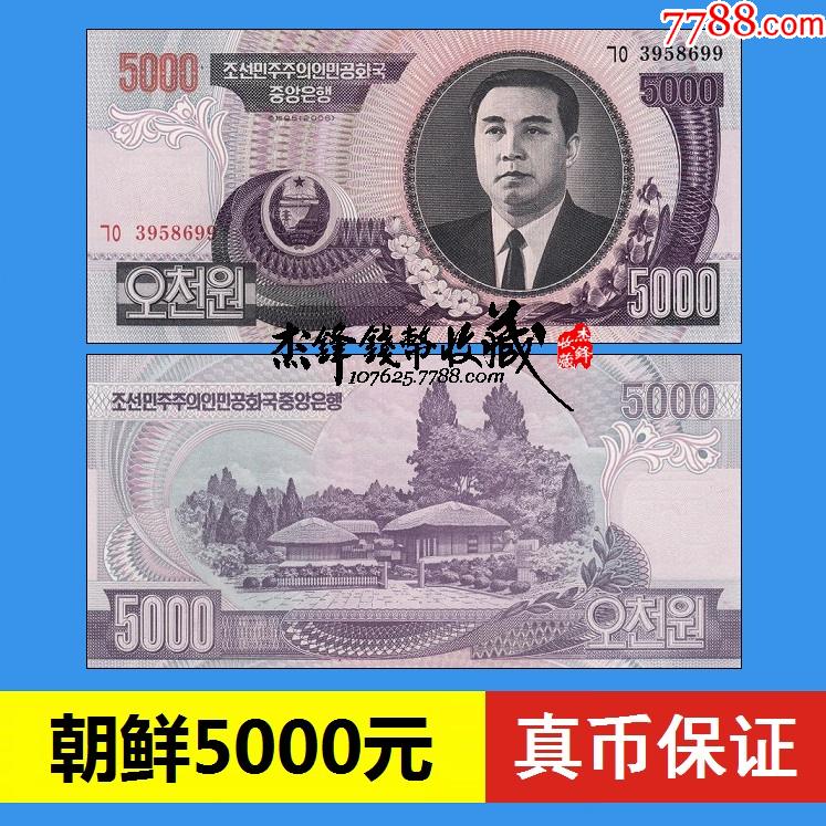 朝鲜5000元-价格:1元-se86105353-朝鲜现代钱币-零售-7788收藏__收藏热线