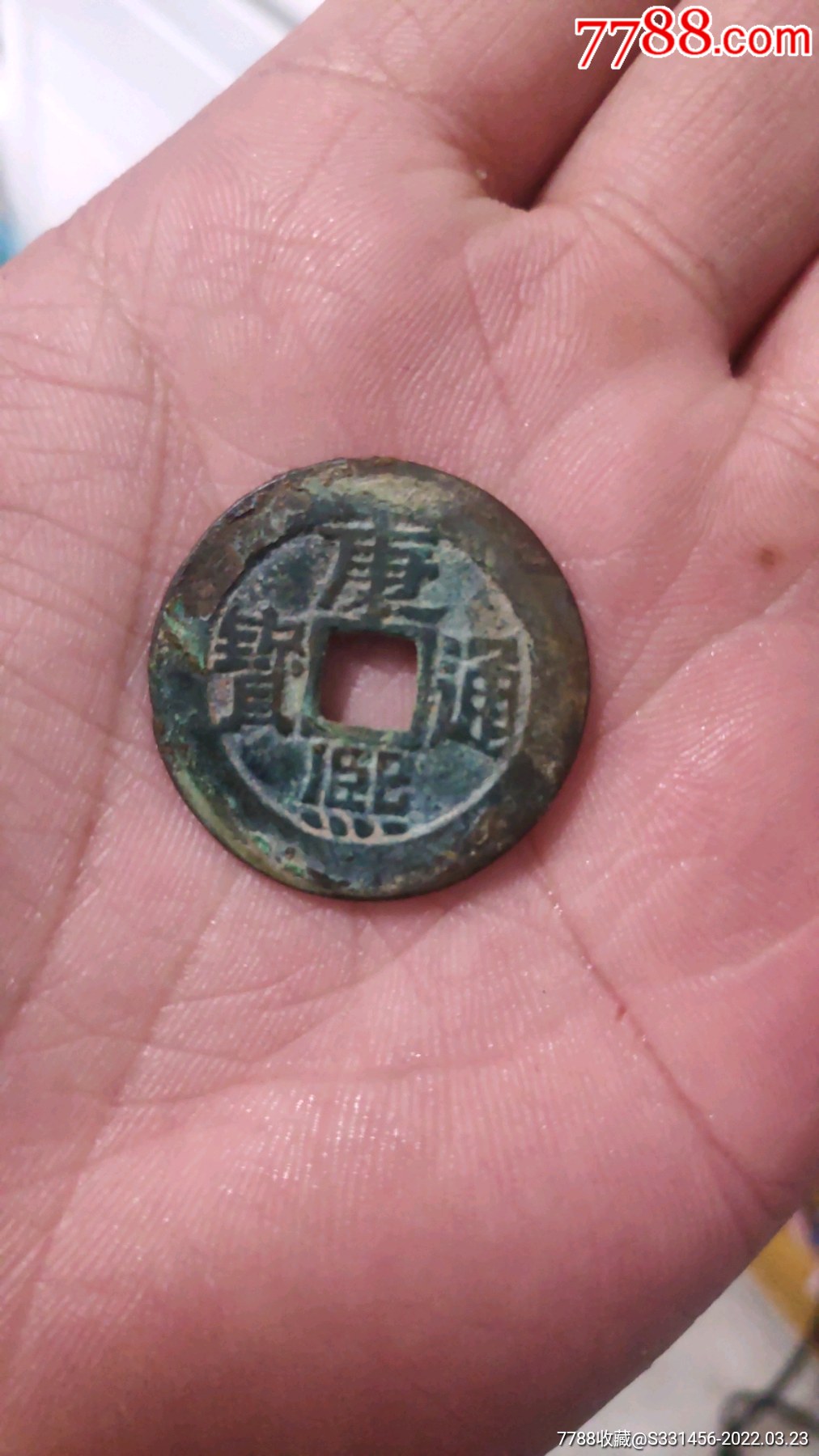 康熙通宝满汉临_价格200元_第1张_7788收藏__收藏热线