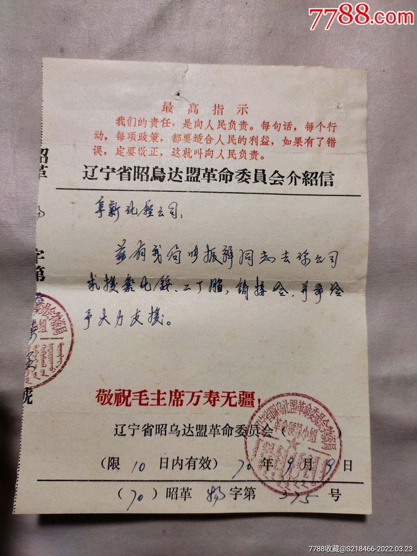 遼寧省昭烏達盟革命委員會介紹信1970年蓋有蒙漢雙語印章