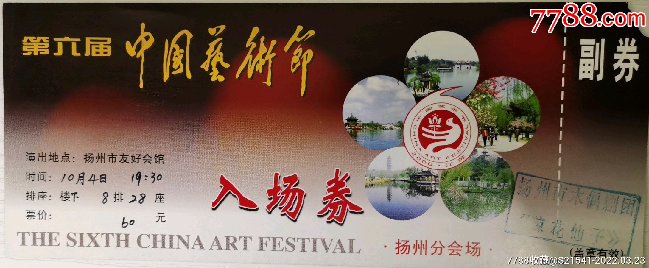 第六届中国艺术节入场券剪角全品券扬州市