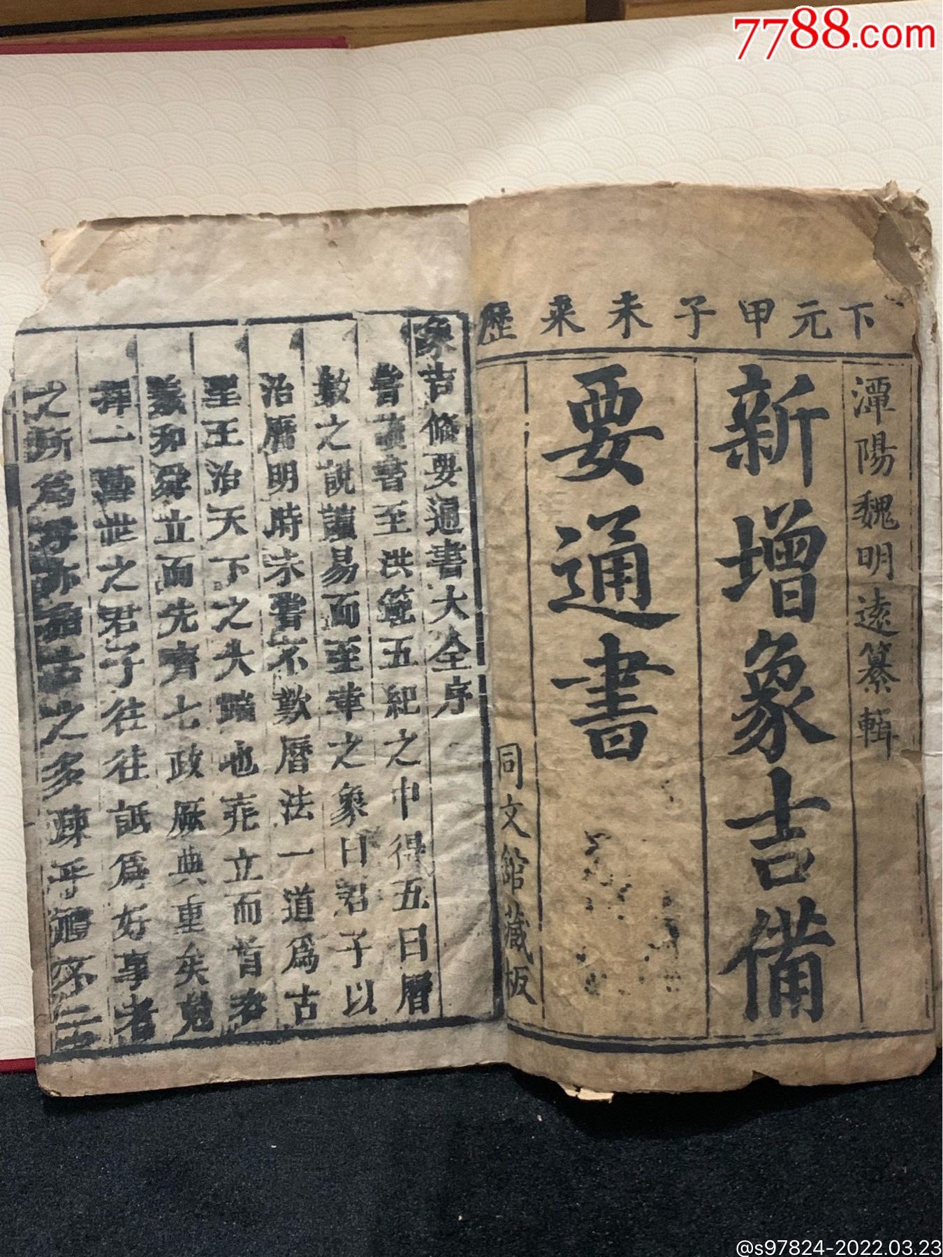 清代风水书地理书日子书象吉备要通书象吉通书卷首一册490