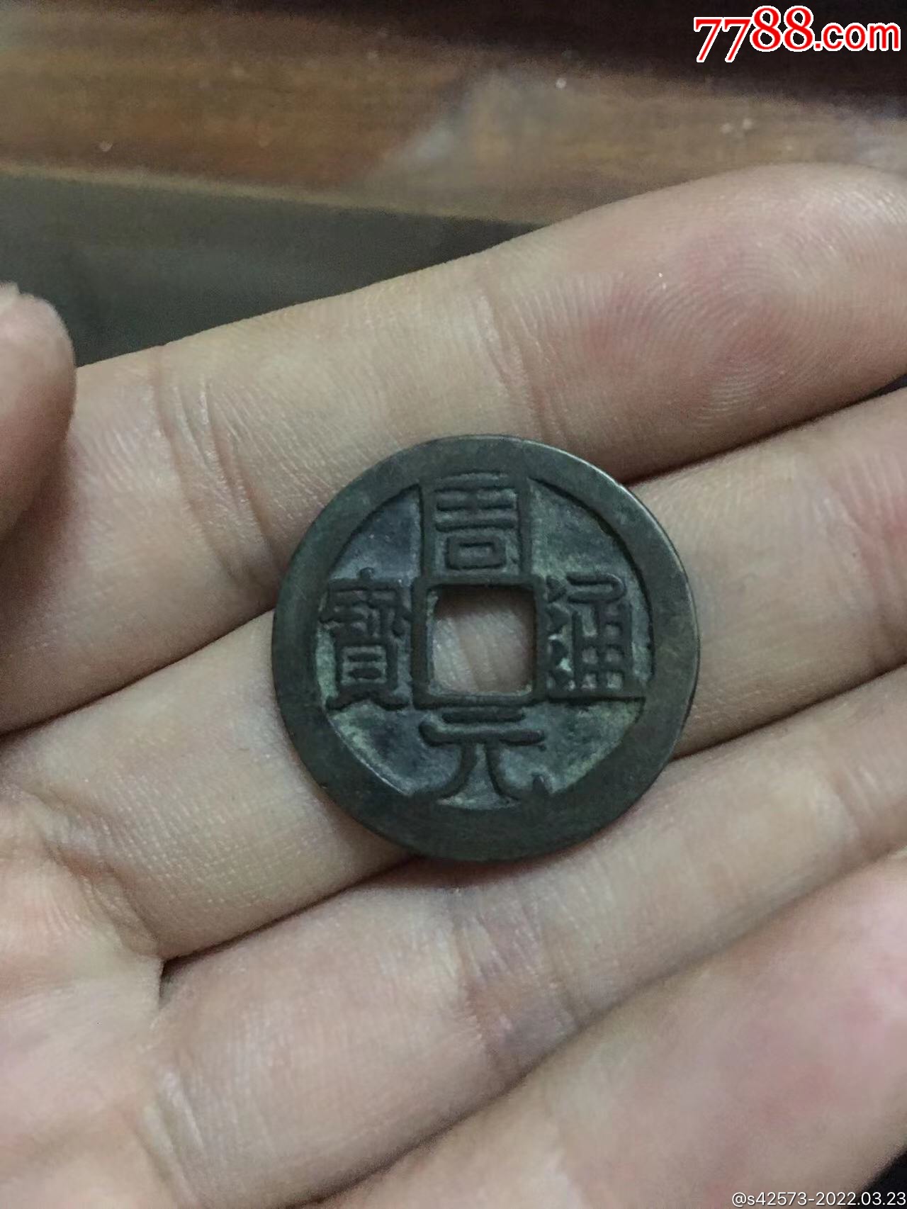 假周元通宝图片 真品图片