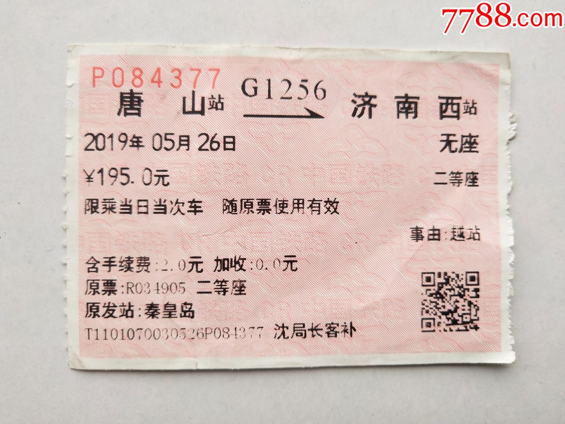 唐山—济南西g1256_火车票_好运天天来【7788收藏__收藏热线】