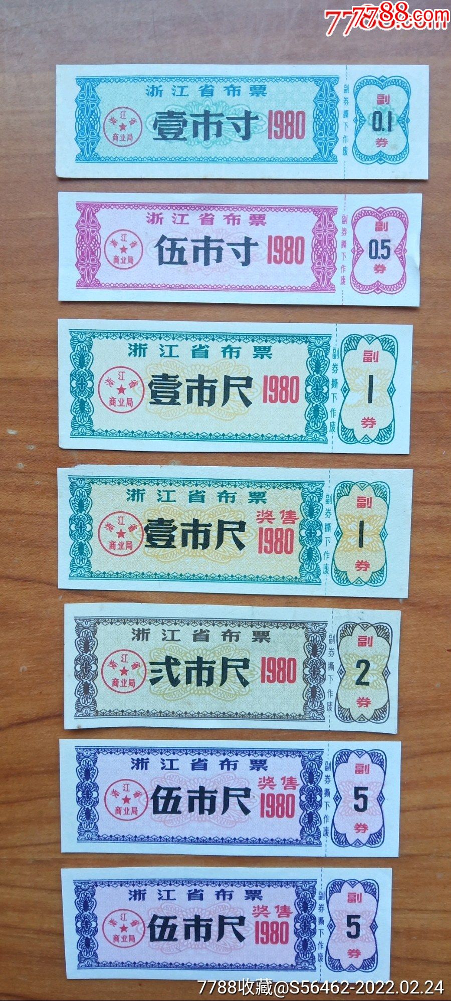 1980年浙江省布票壹组