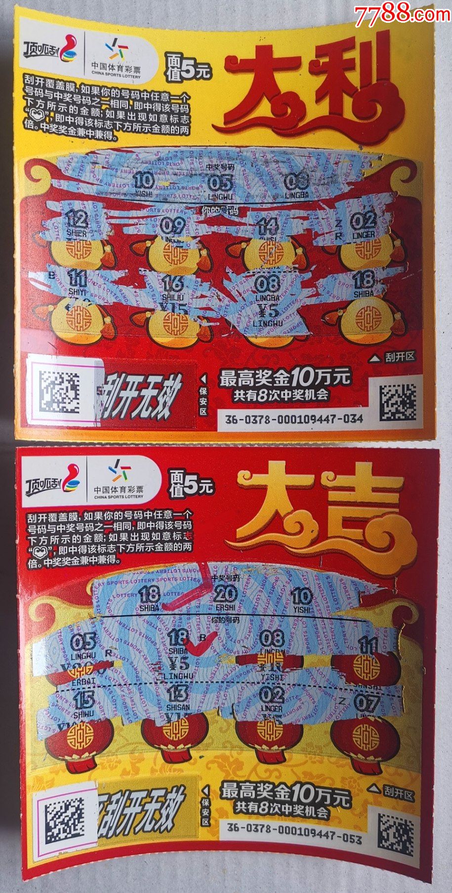 体彩220160378大吉大利2全中奖票