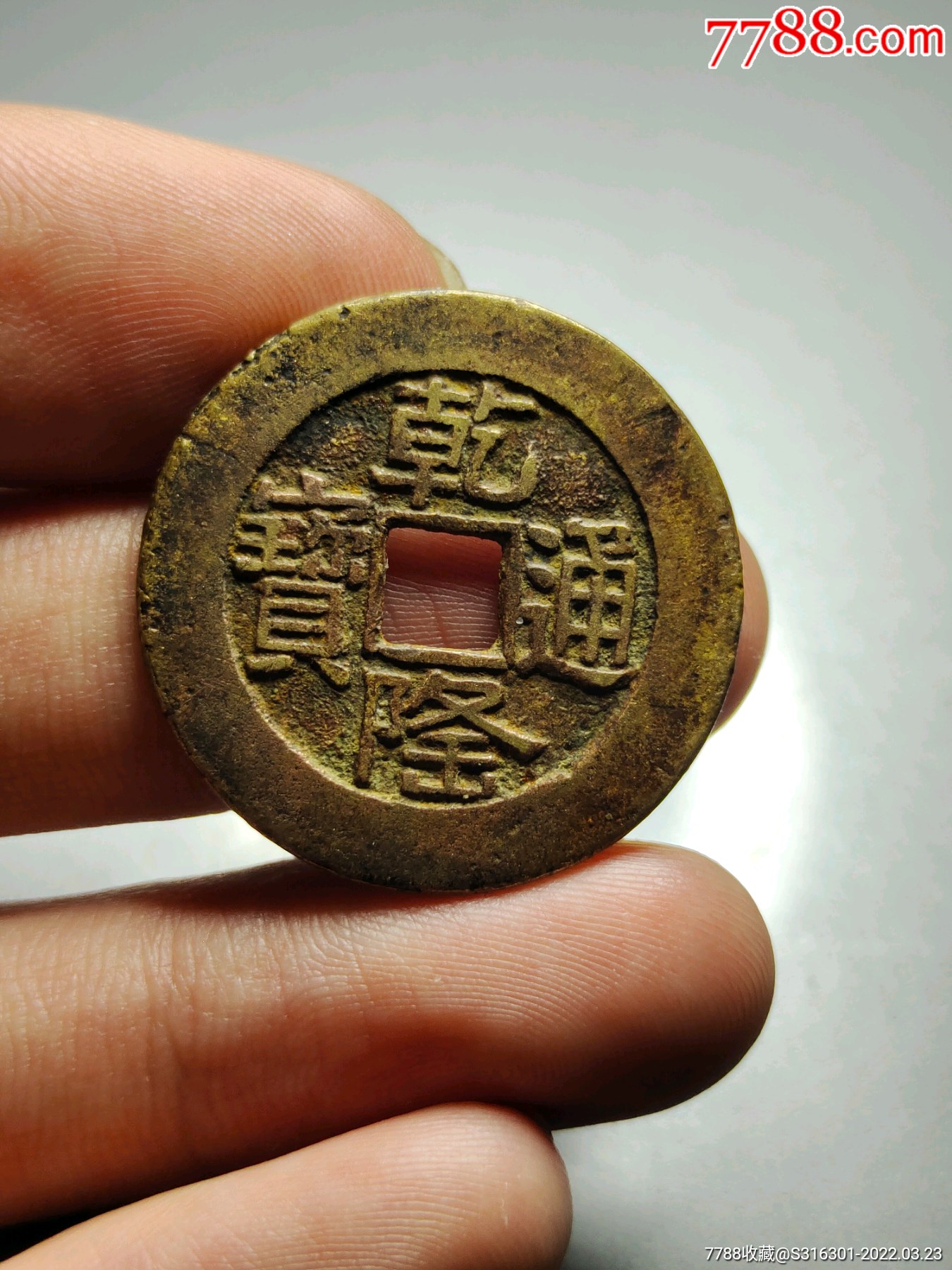 乾隆通宝山底隆大祥_价格450元_第1张_7788收藏__收藏热线