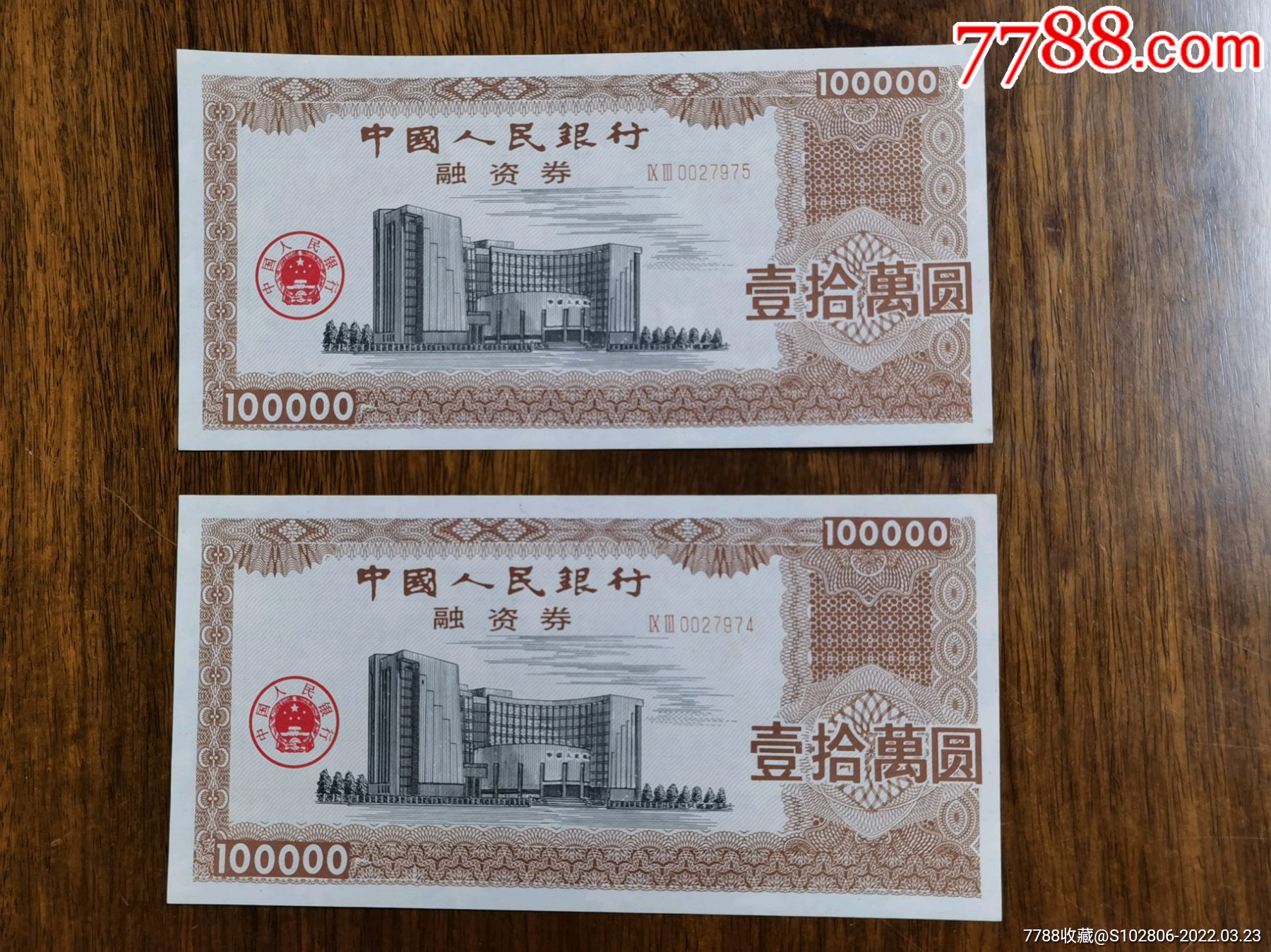 罕见中国人民银行融资券十万元壹拾万圆融资券