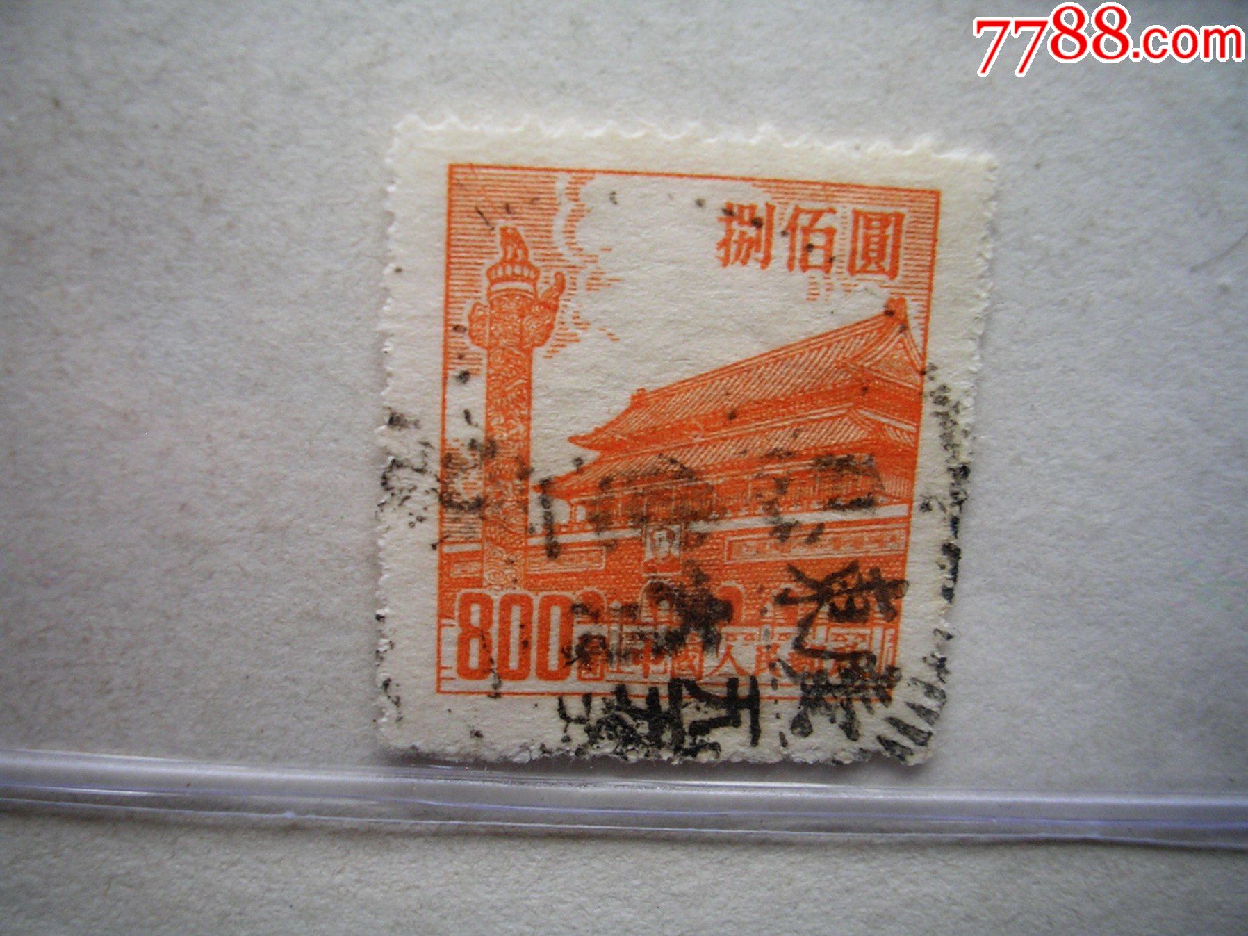 800元销(编号:2151)-价格:5元-se86110425-新中国邮票-零售-7788收藏