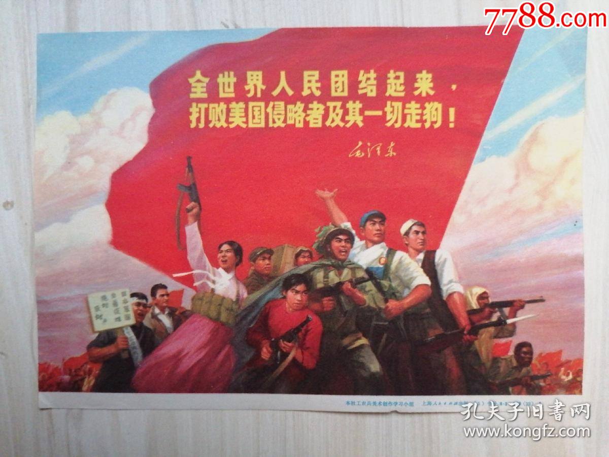 宣传画:全世界人民团结起来,打败美国侵略者及其一切走狗!32开-价格:30元-se86110441-年画/宣传画-零售-7788收藏__收藏热线