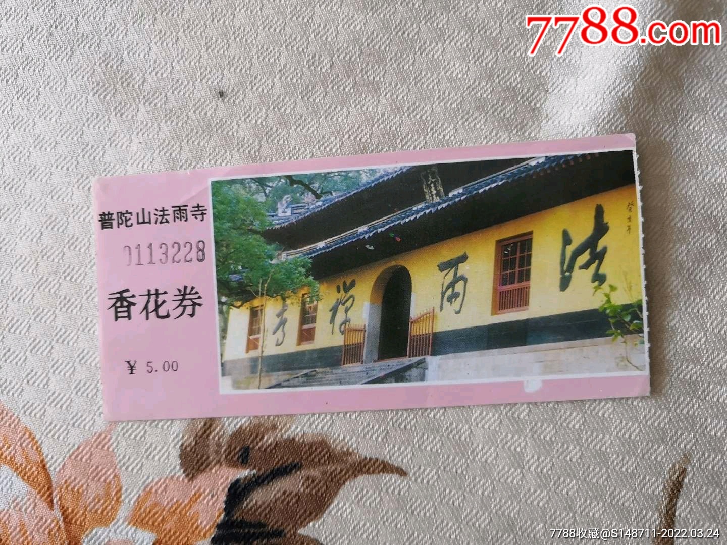 《普陀山法雨寺》香花券-价格:1元-se86112453-旅游景点门票-零售