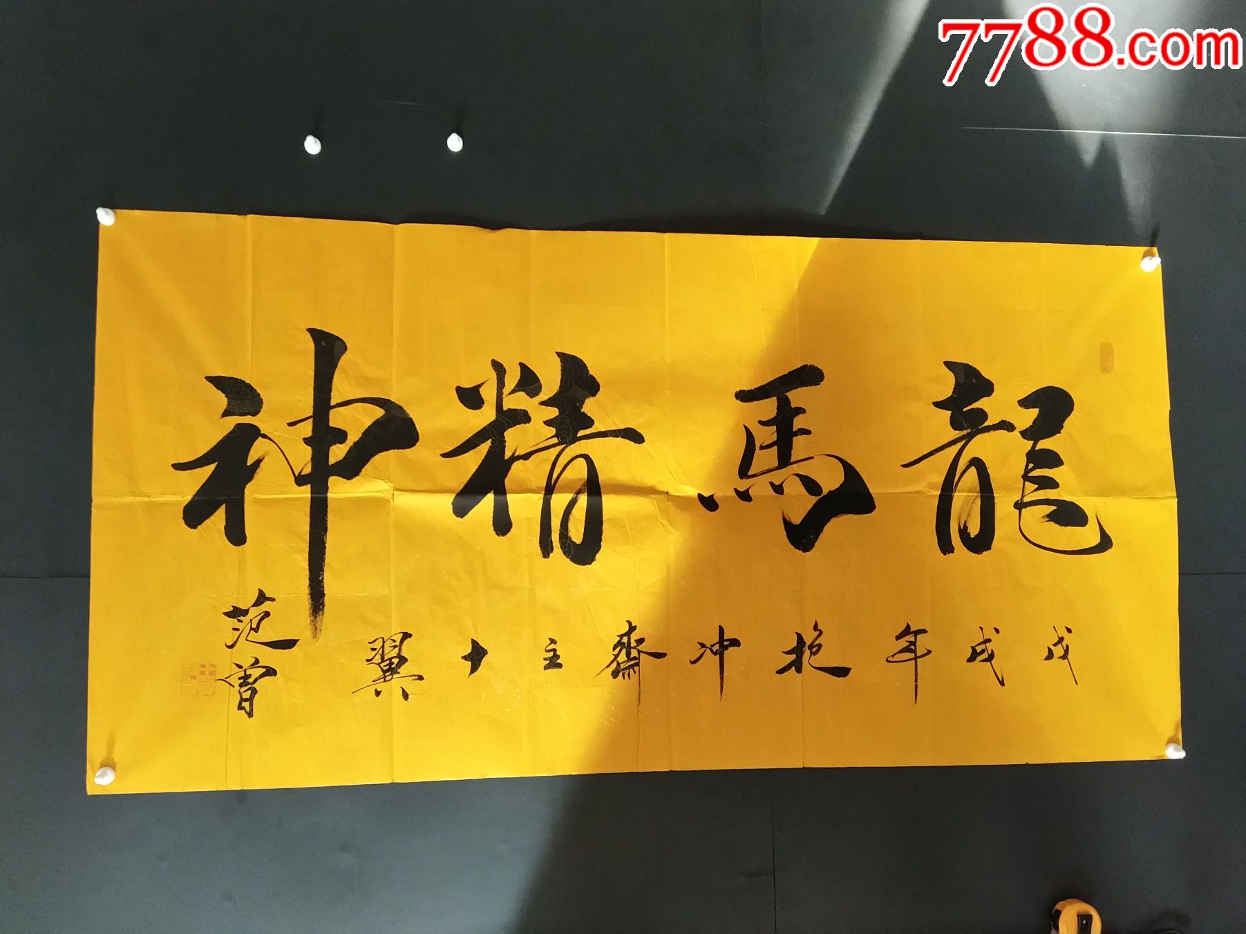 龙马精神字画一幅_书法原作_作品欣赏_收藏价值_7788字画网