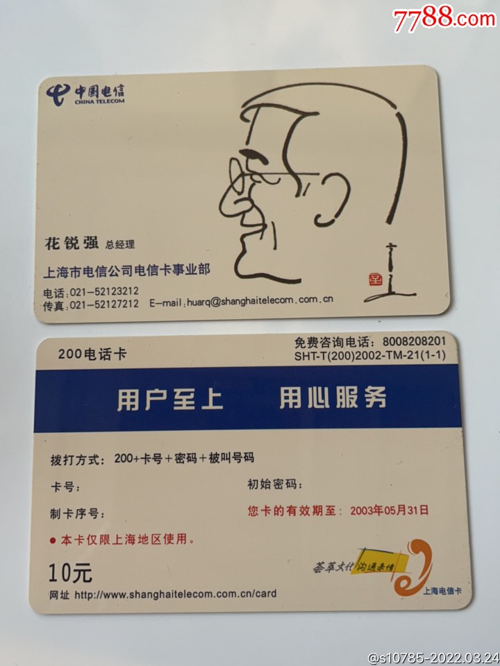 上海电信名片卡系列花总sht2002tm21一全