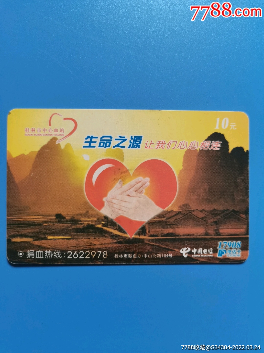 献血-ip卡/密码卡-7788商城__七七八八商品交易平台(7788.com)