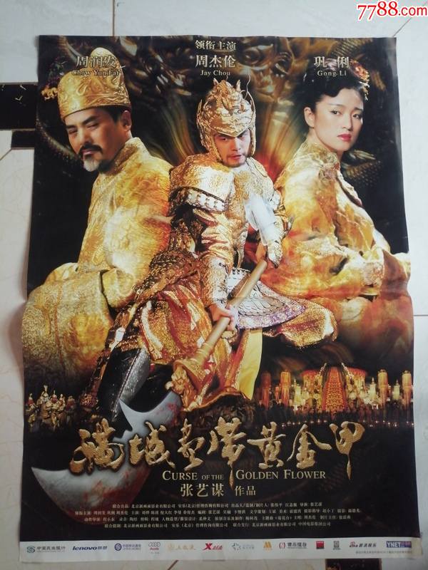 全开电影海报满城尽带黄金甲主演周润发周杰伦巩俐