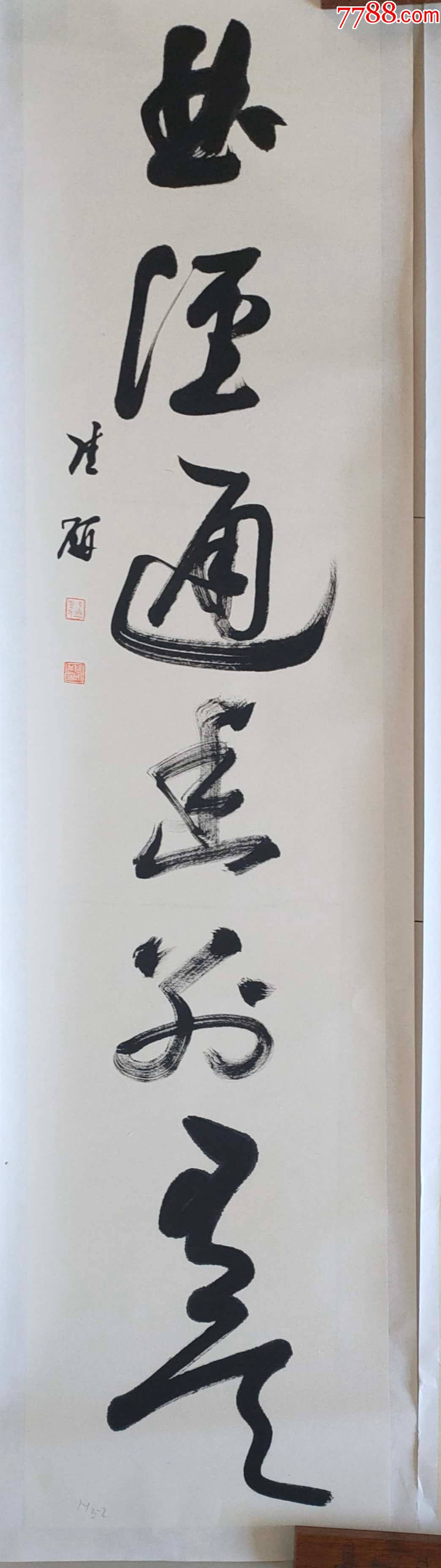 j206中国书法家协会会员吉林省书协理事陆研老师四尺中堂作品保真