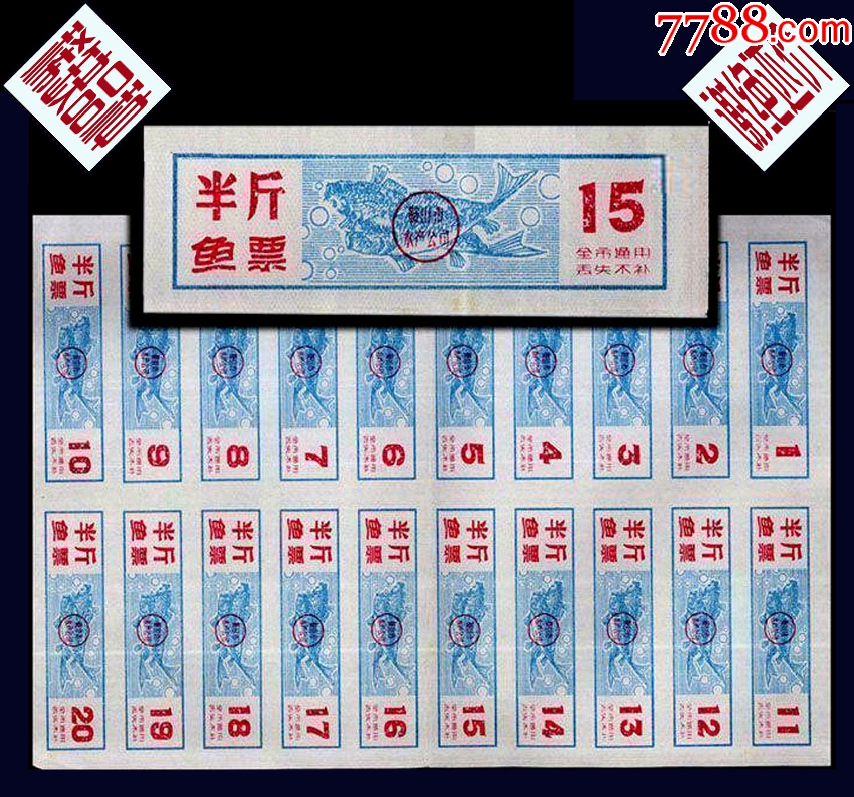 辽宁鞍山鱼票半斤完整版20枚后面干净稀缺品种谢绝还价