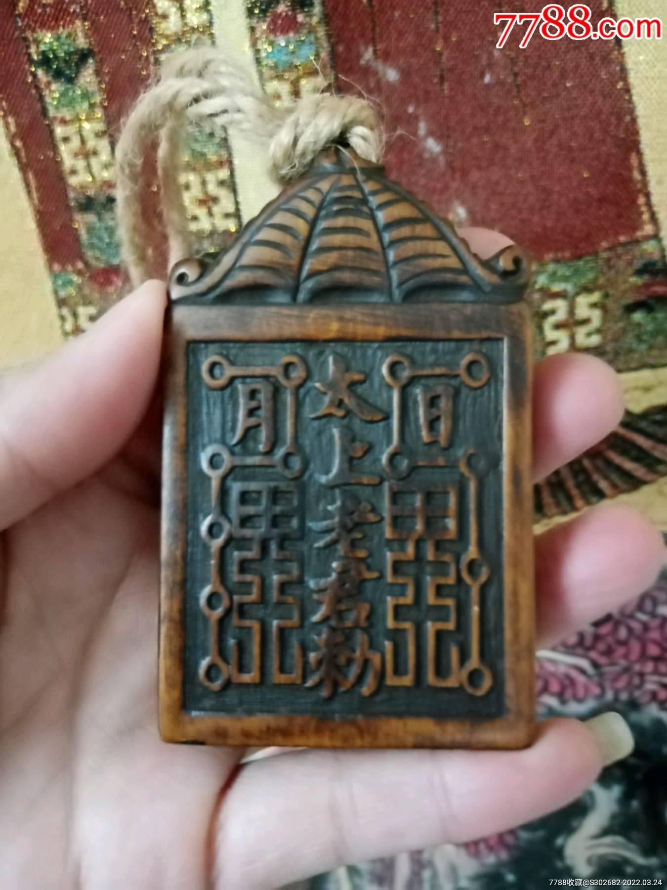 罕见精美旧藏旧时带符立体浮雕雷击枣木太上老君三清紫薇讳日月星君老